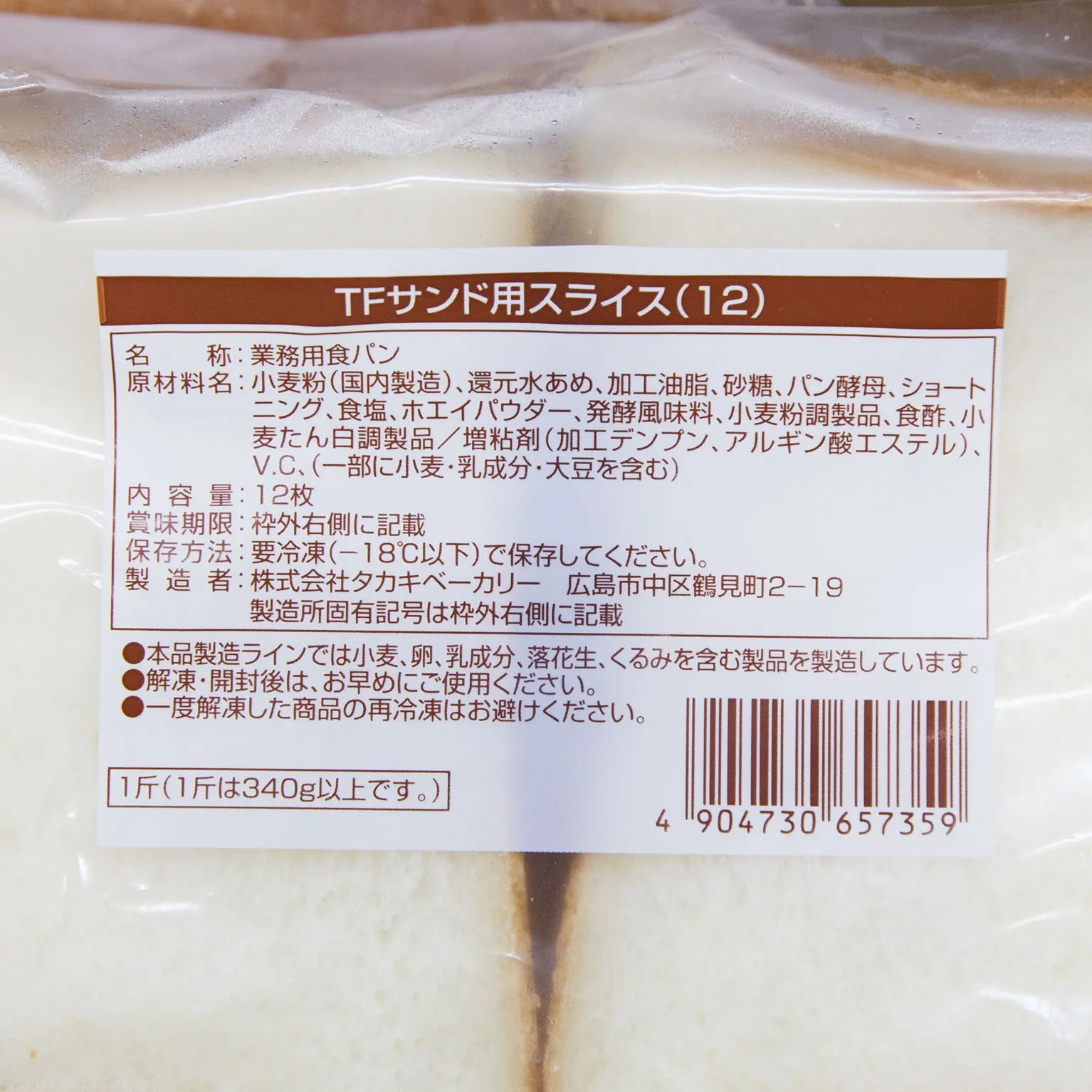TFサンド用スライス(12) 12