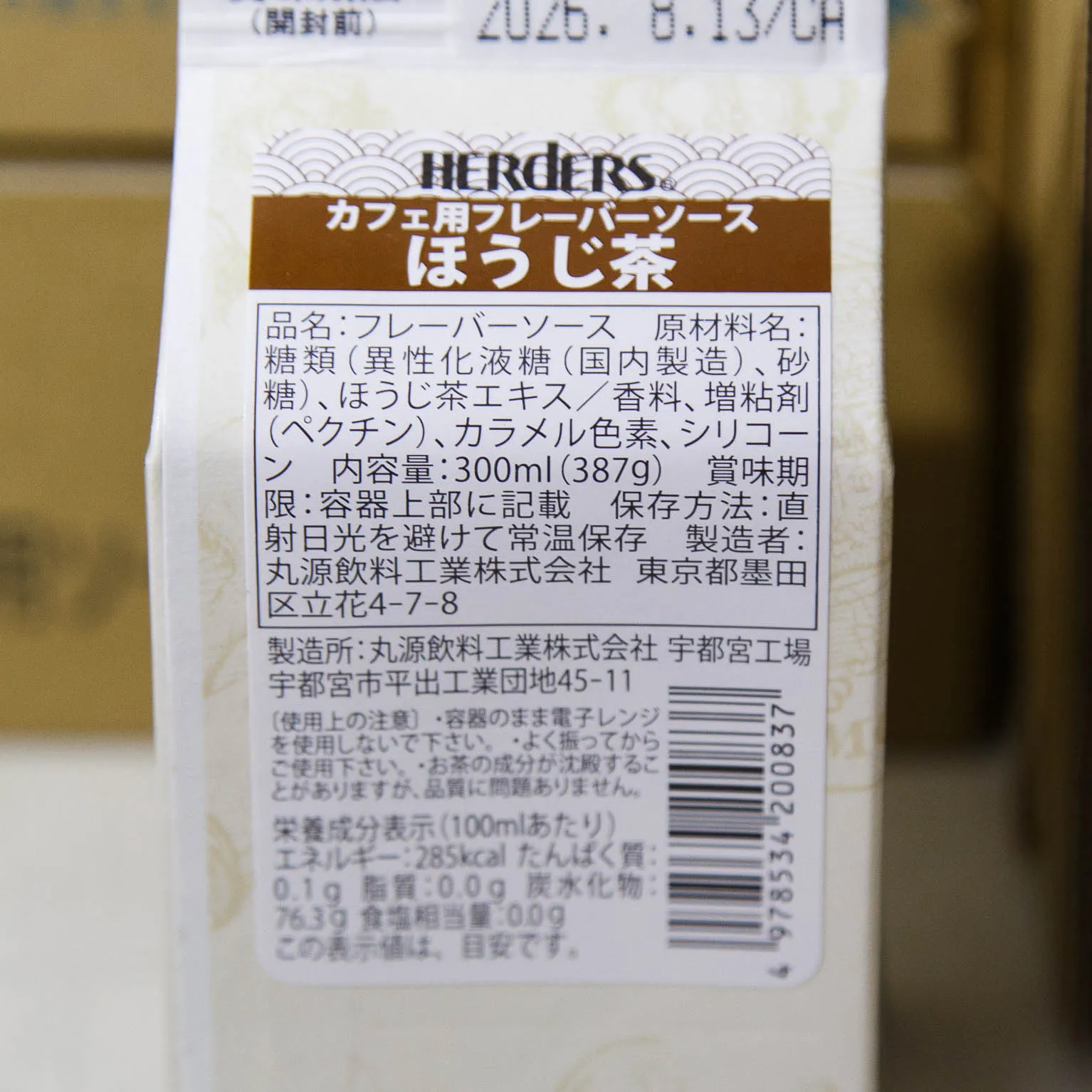 ハーダース カフェ用フレーバーソース ほうじ茶 300