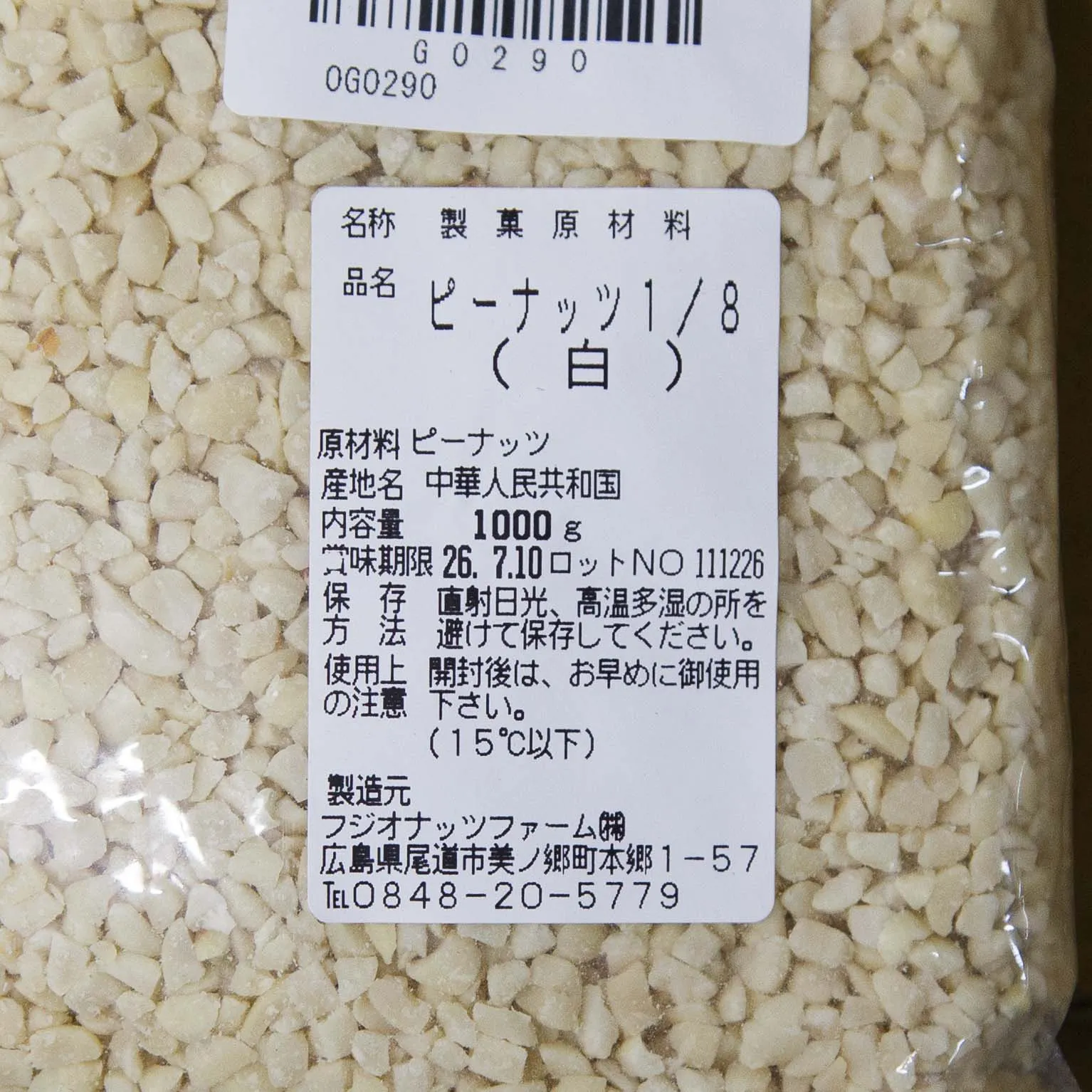 1/8ピーナッツ 1
