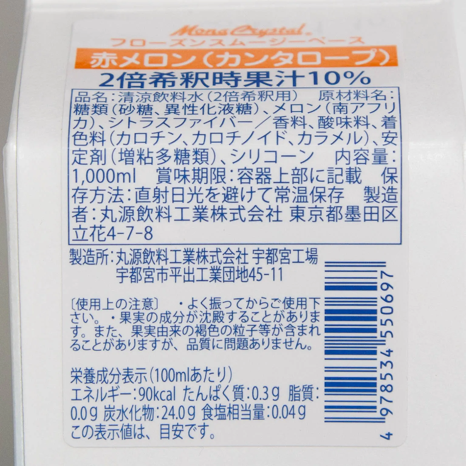 モナクリスタルフローズンスムージーベース赤メロン 1