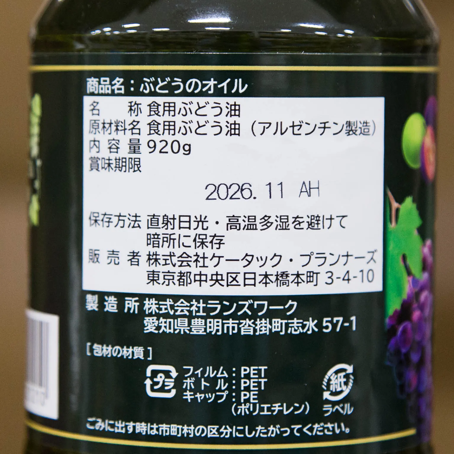 ぶどうのオイル 920