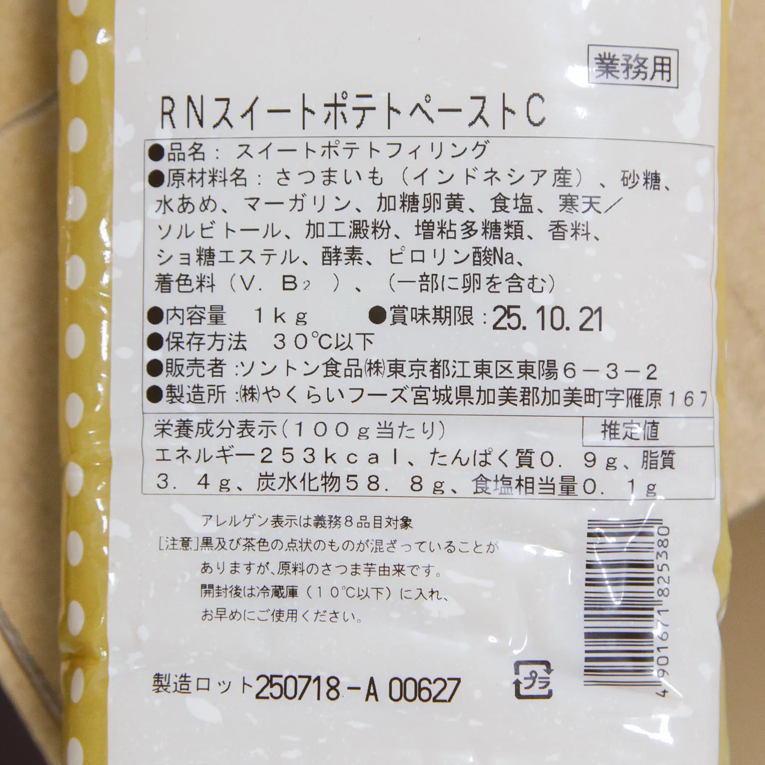 RNスイートポテトペーストＣ 1