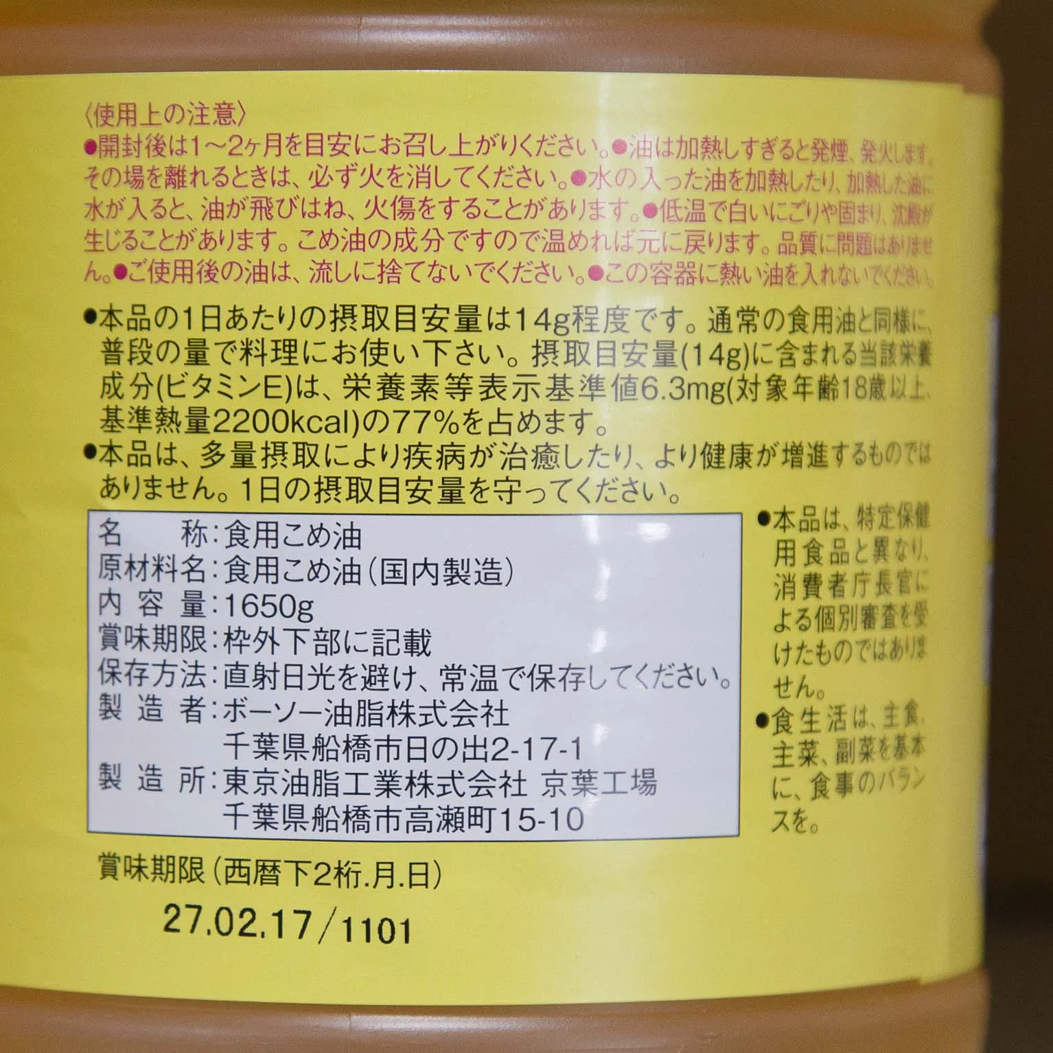 こめ油 1650