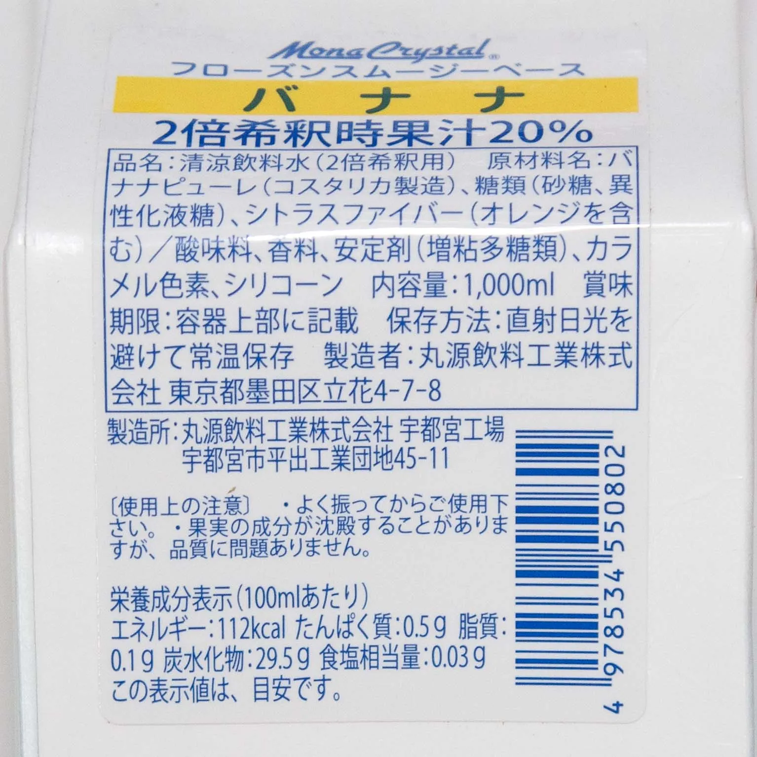 モナクリスタル フローズンスムージーベースバナナ 1