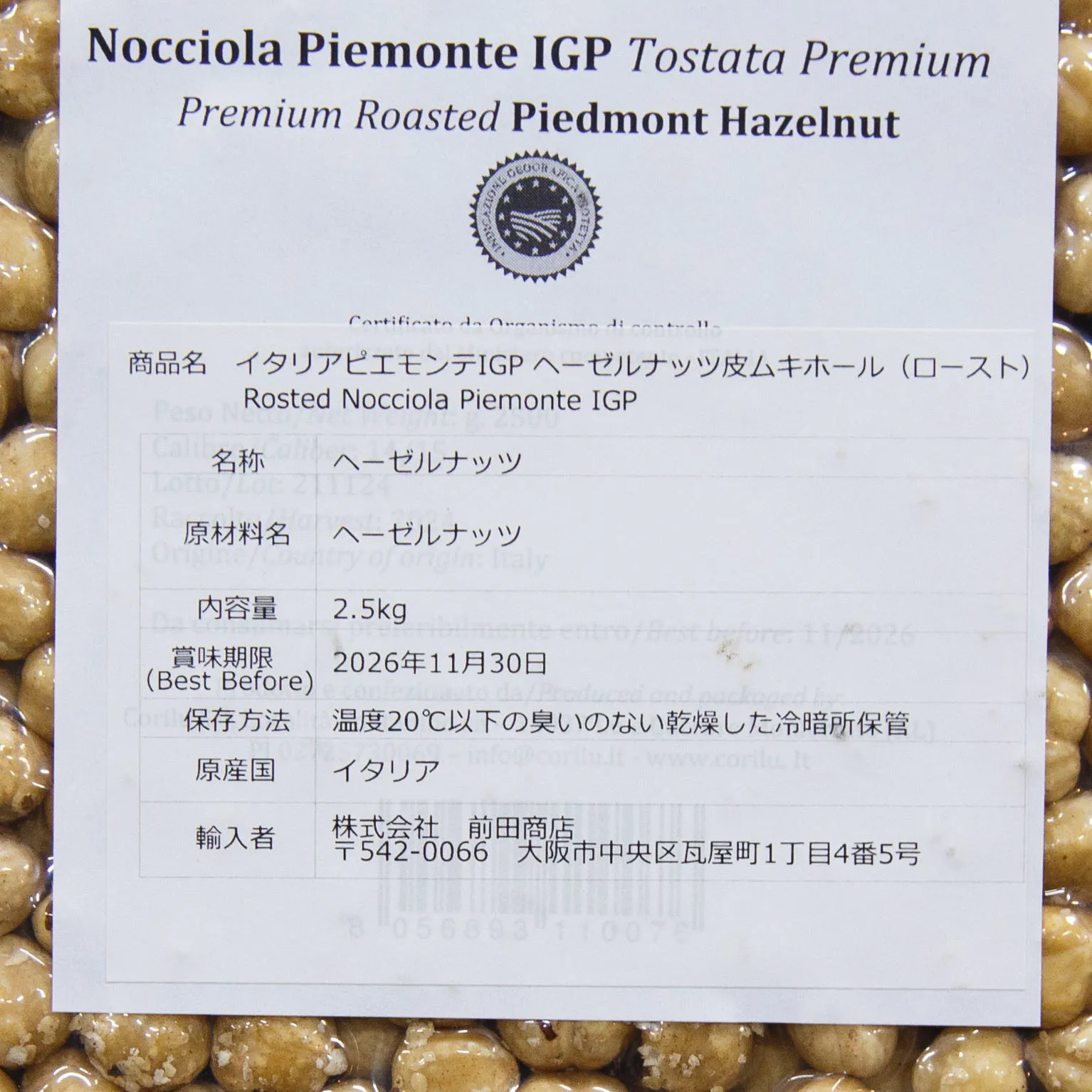 ピエモンテヘーゼルロースト皮無し 2.5