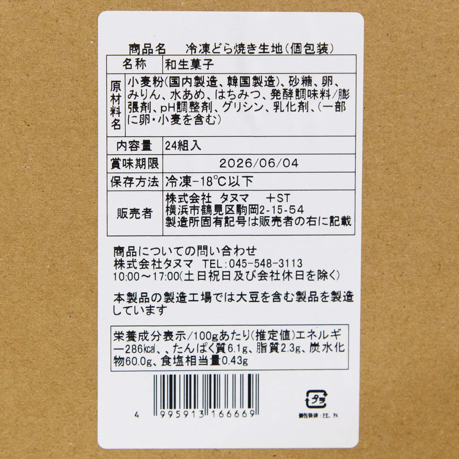 冷凍どら焼き生地(個包装) 24