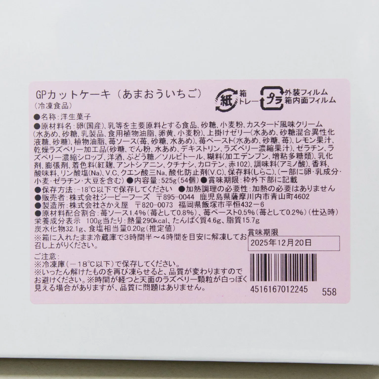 GP冷凍カットケーキ（あまおう） 54カット 1