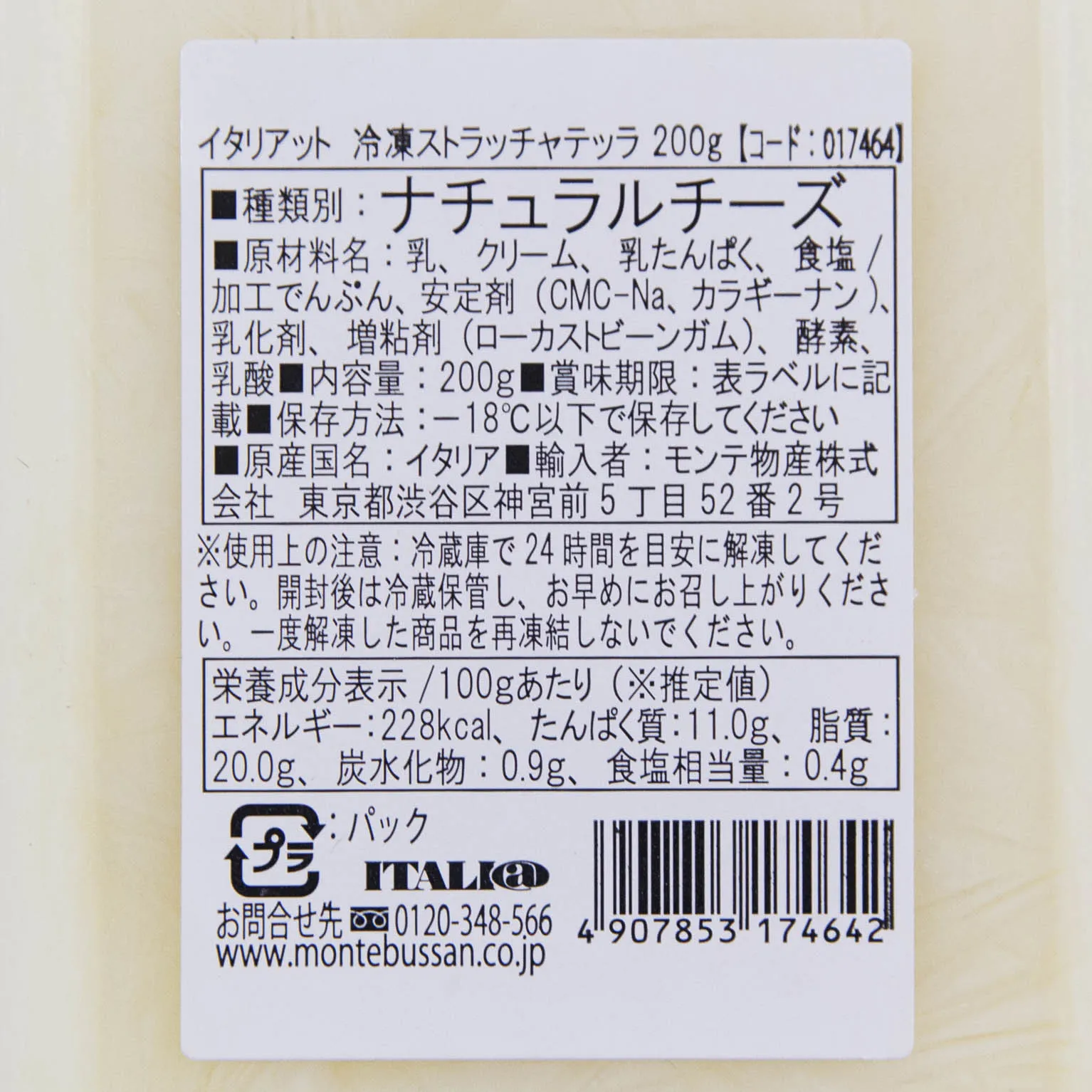 イタリアット 冷凍ストラッチャテッラ 200