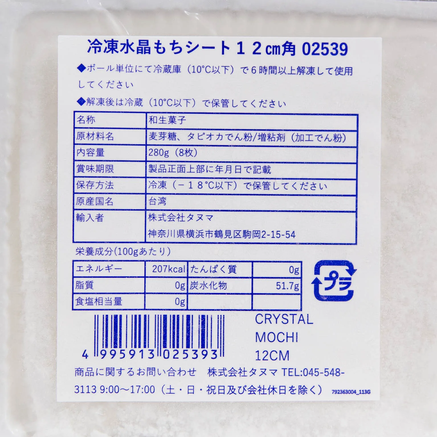 冷凍水晶もちシート12cm角 8