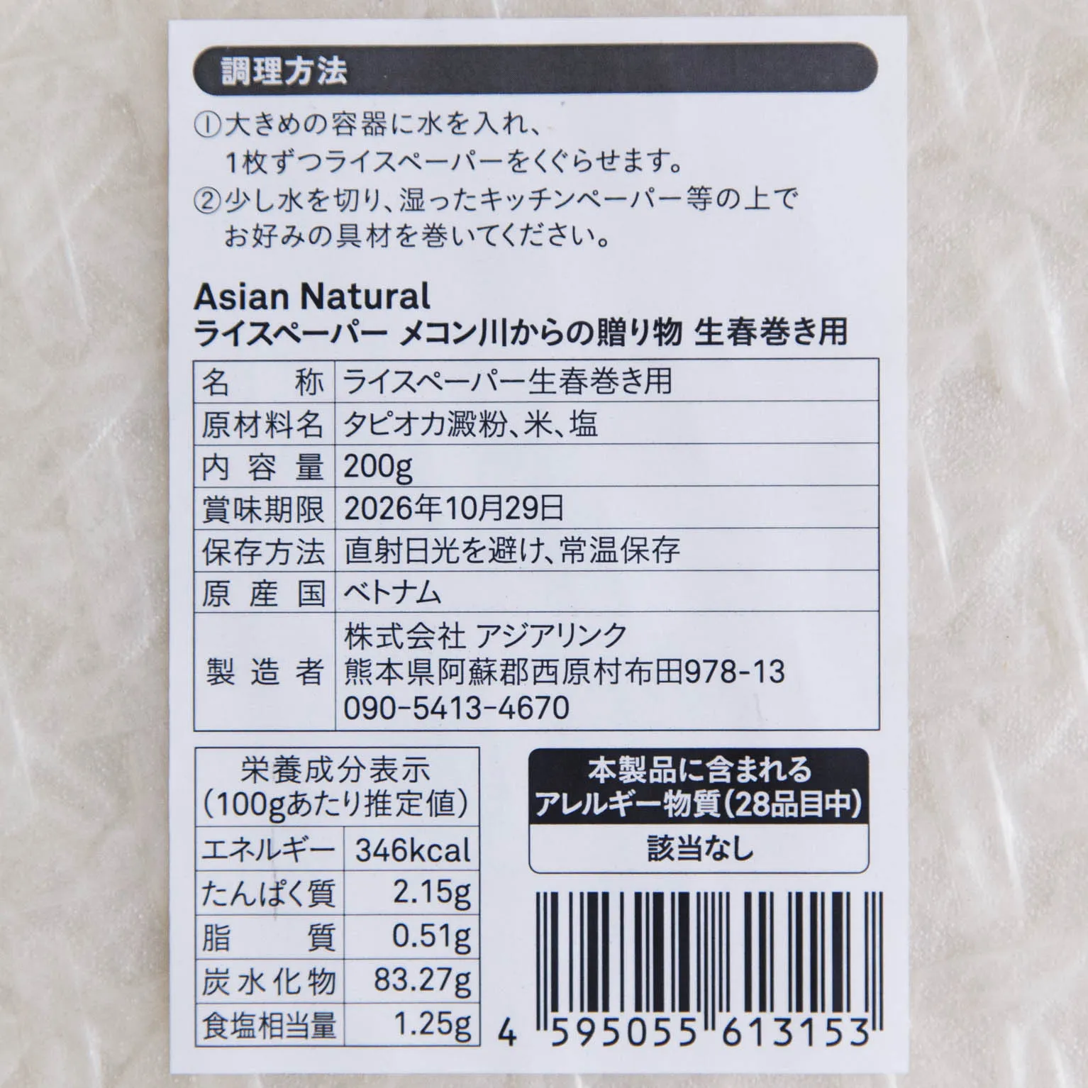 Asian Natural ライスペーパー 生春巻き用 200