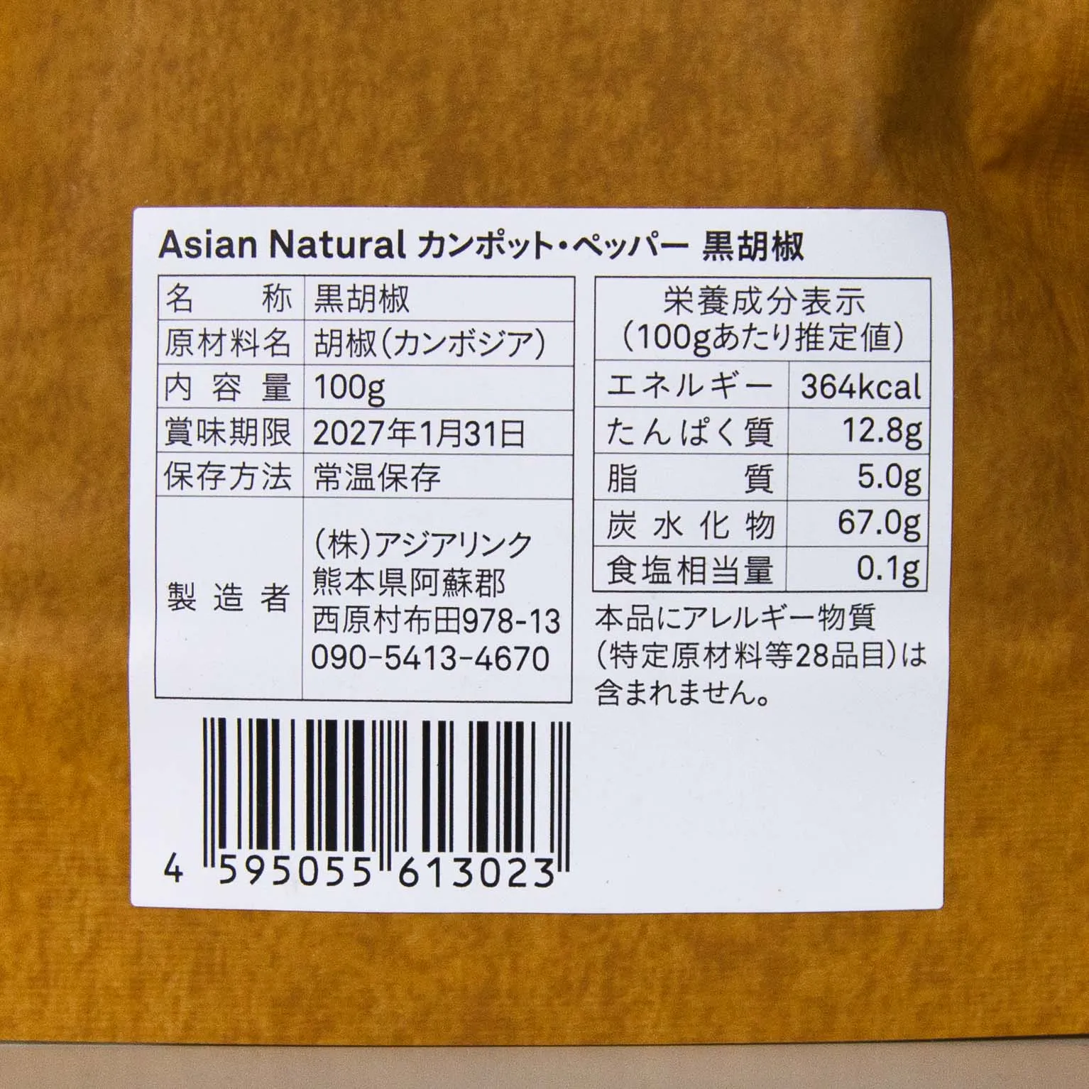 Asian Natural カンポット・ペッパー 黒胡椒 100