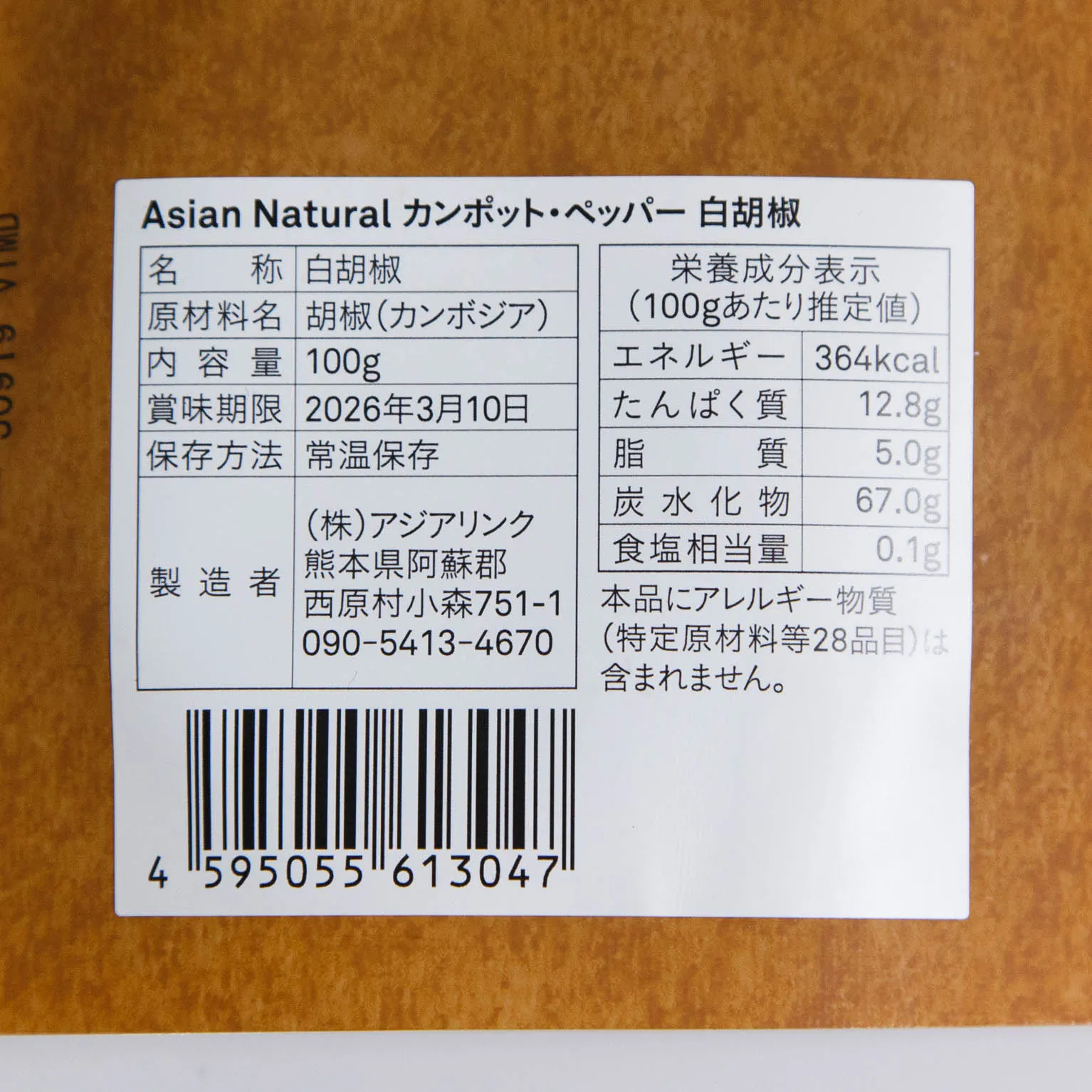 Asian Natural カンポット・ペッパー 白胡椒 100