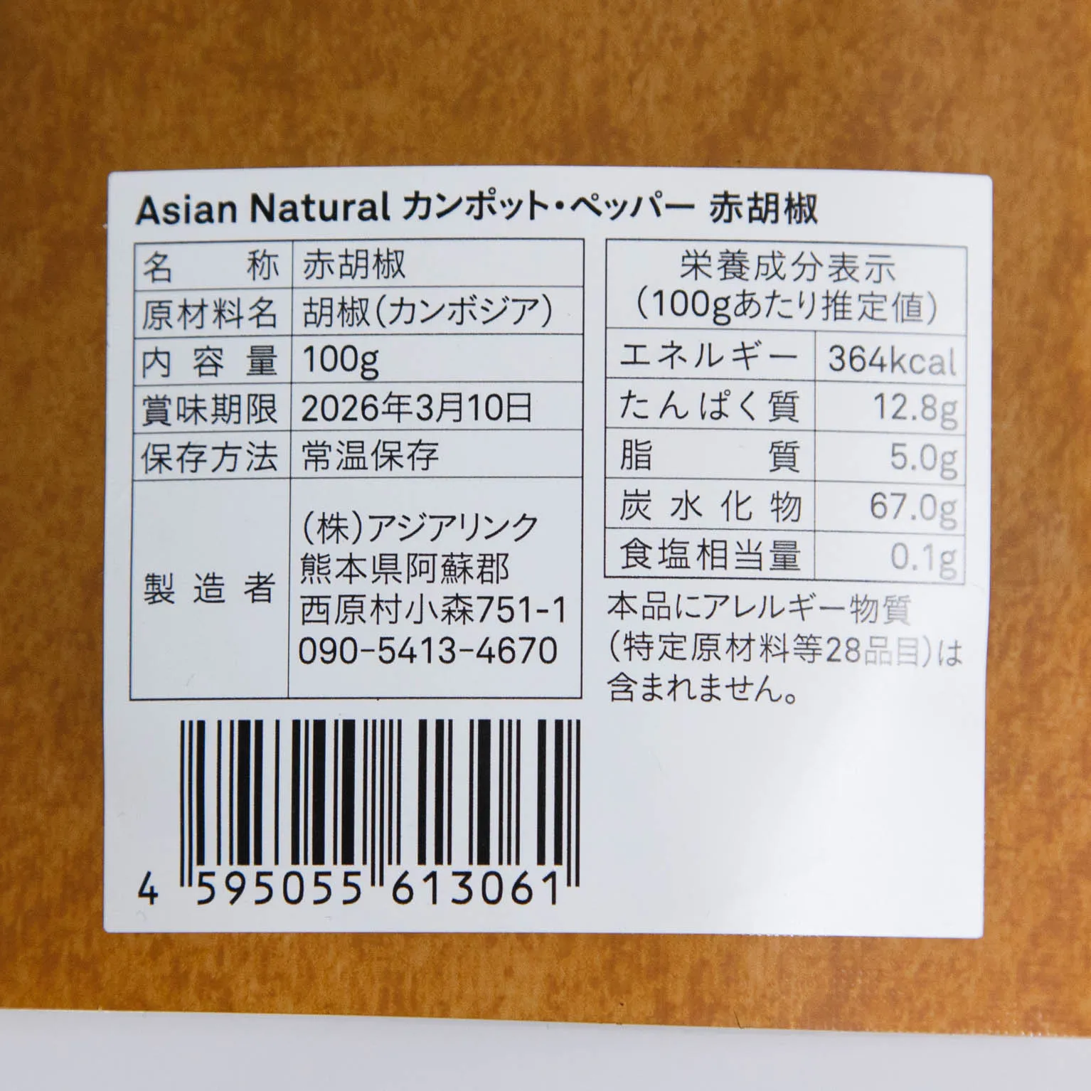 Asian Natural カンポット・ペッパー 赤胡椒 100
