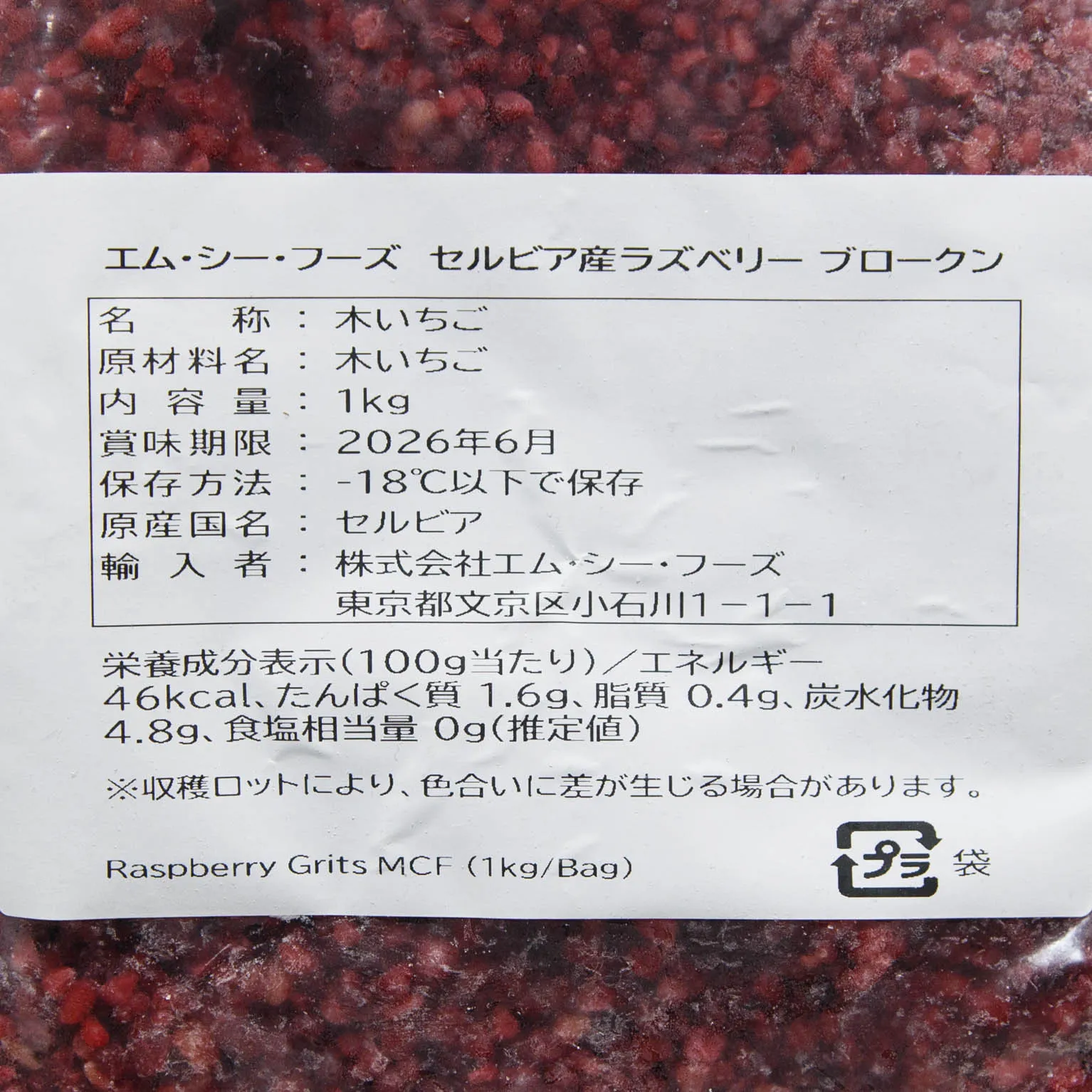 エム・シー・フーズ セルビア産 ラズベリーブロークン 1