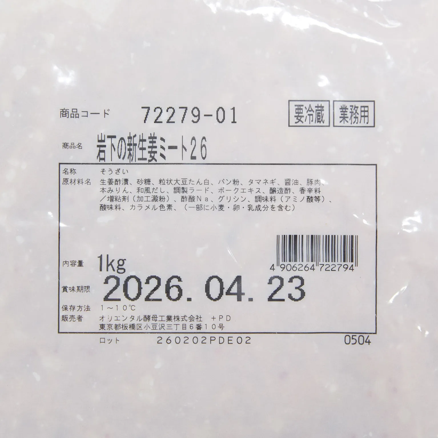 岩下の新生姜ミート26 1