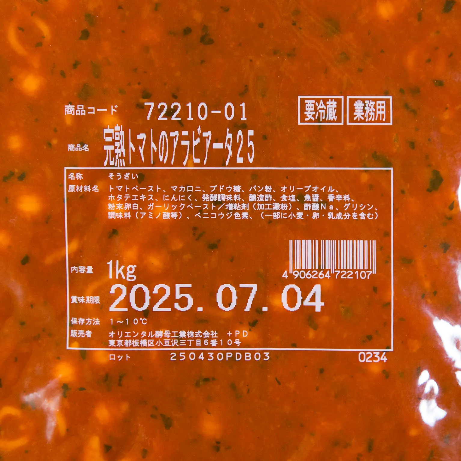 完熟トマトのアラビアータ25 1