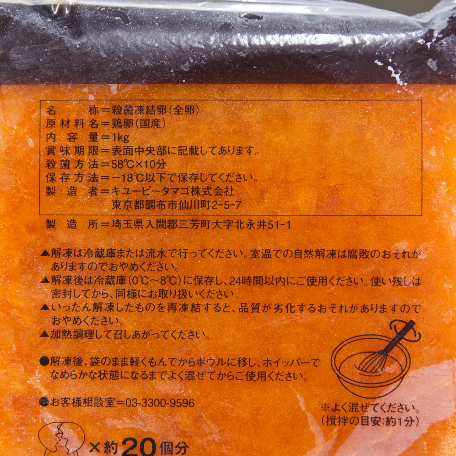 凍結全卵 (調理用) HV (平飼い卵使用) 1
