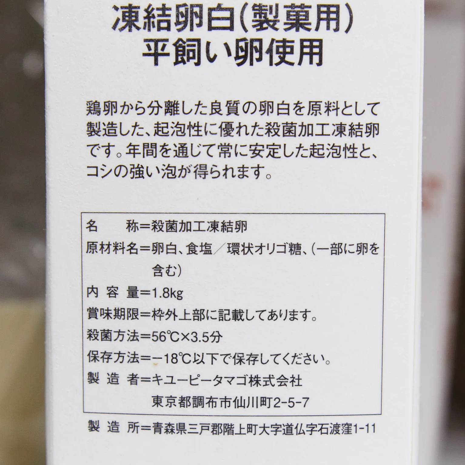 PP凍結卵白 (製菓用) (平飼い卵使用) 1.8