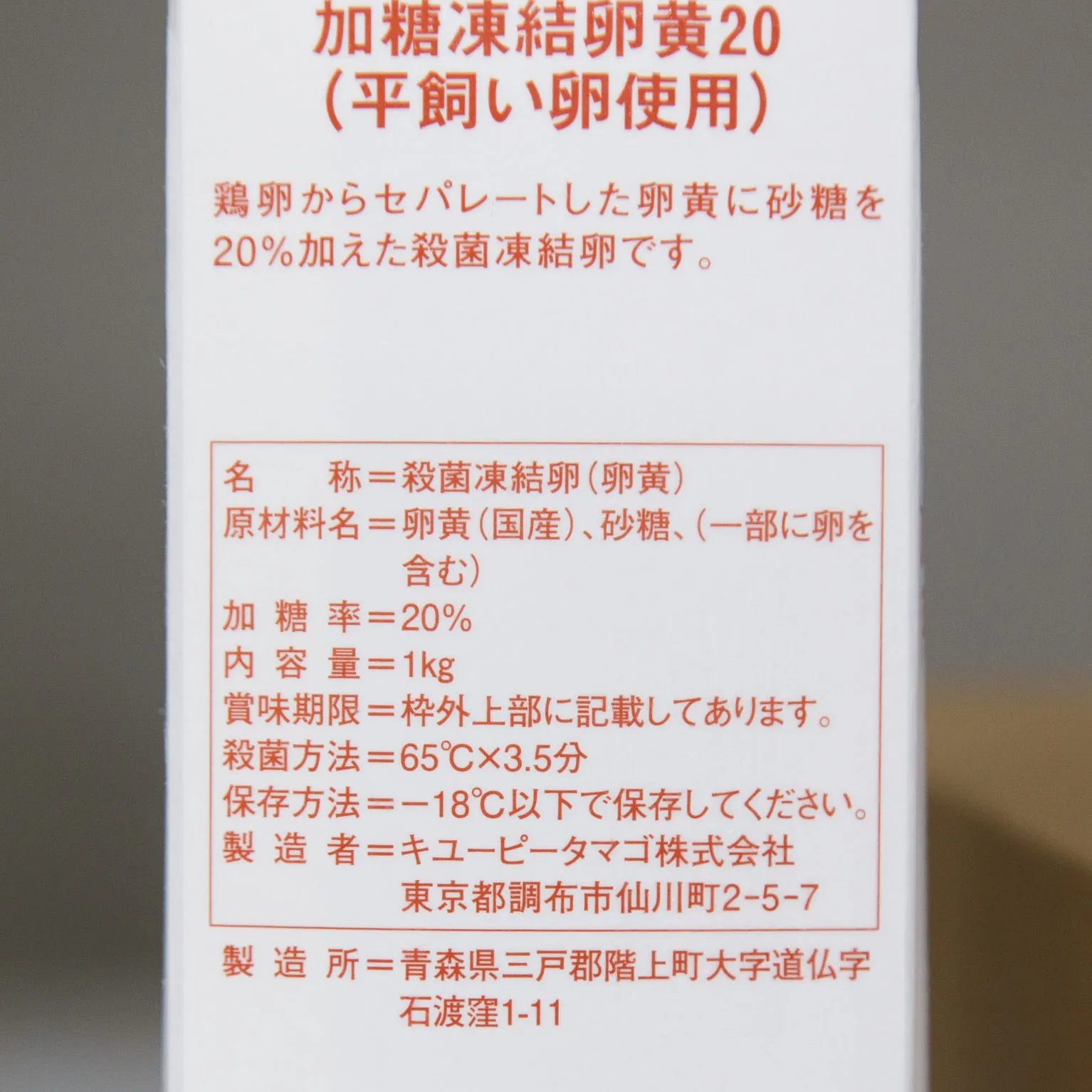 PP加糖凍結卵黄20 (平飼い卵使用) 1