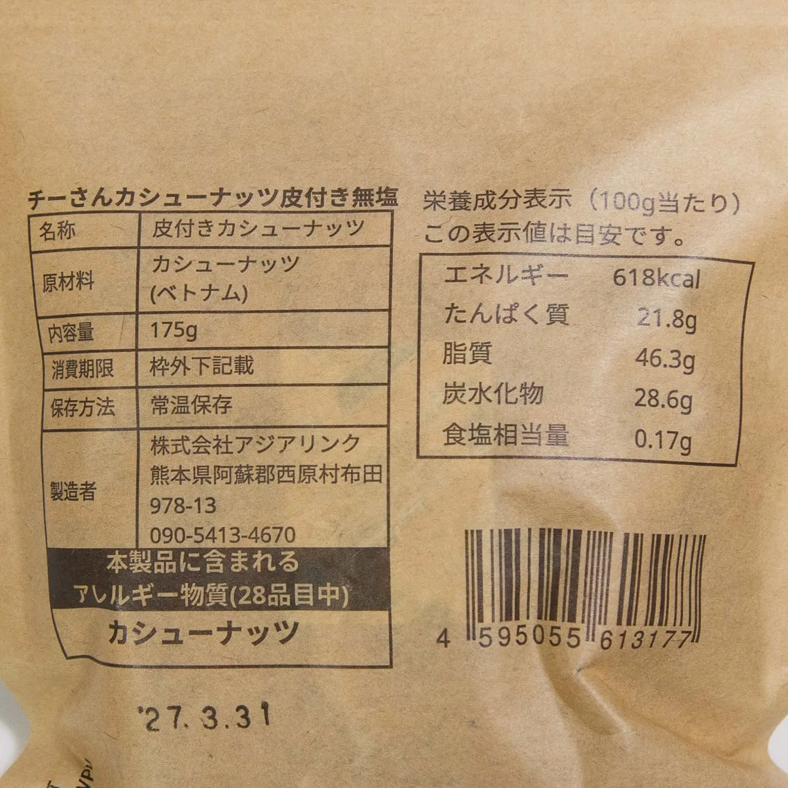 チーさんのカシューナッツ 皮つき無塩 175