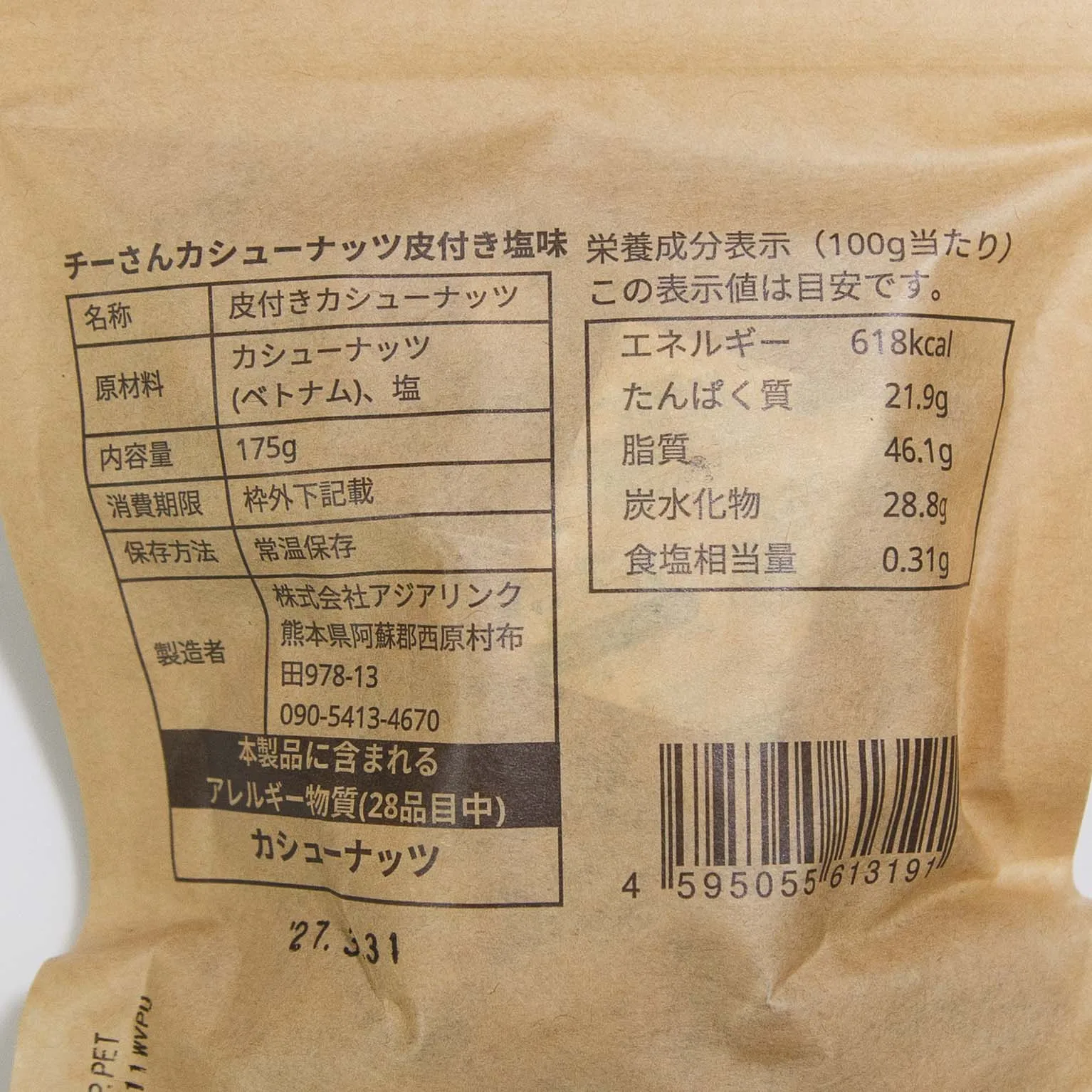 チーさんのカシューナッツ 皮つき塩味 175