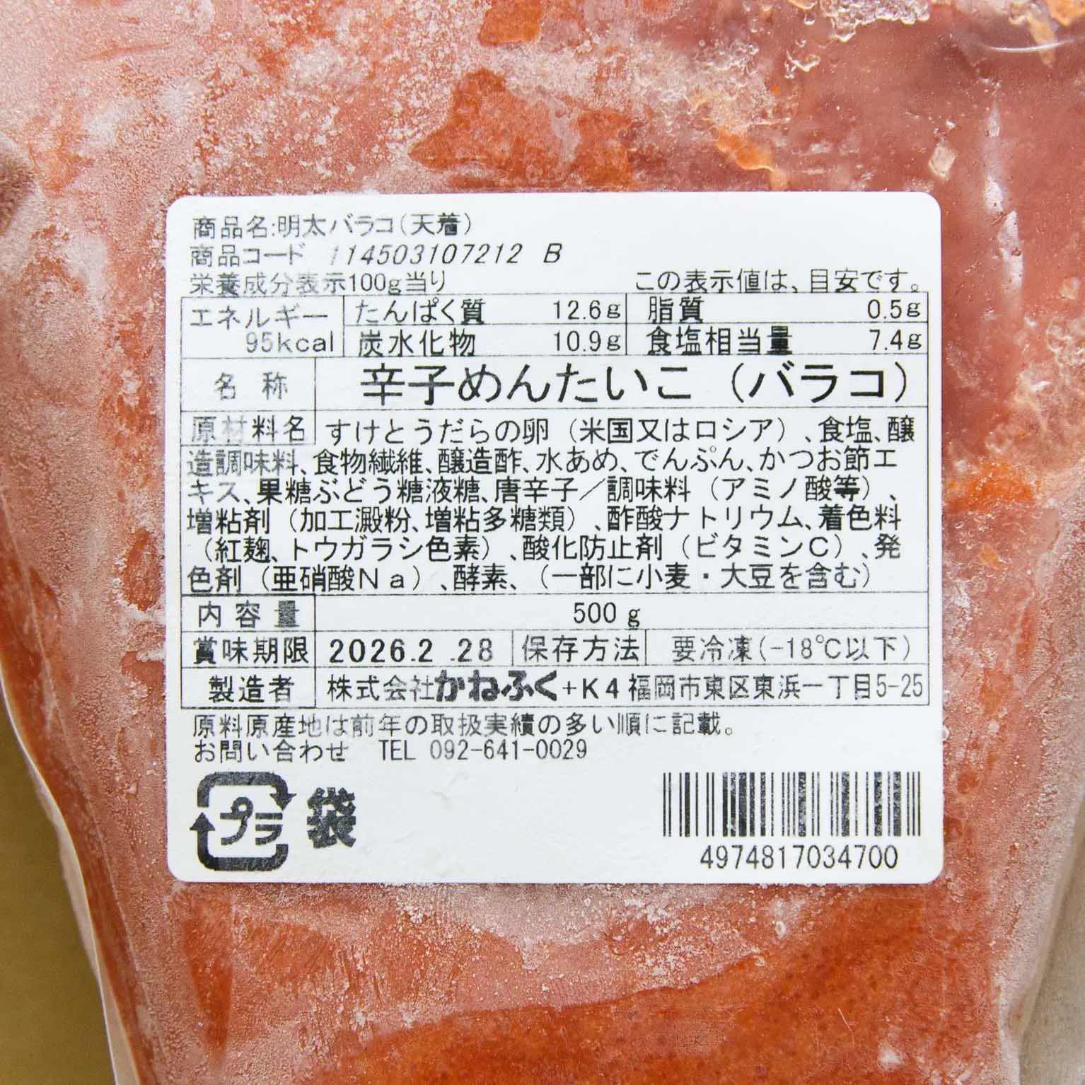 明太バラコ（天着） 500