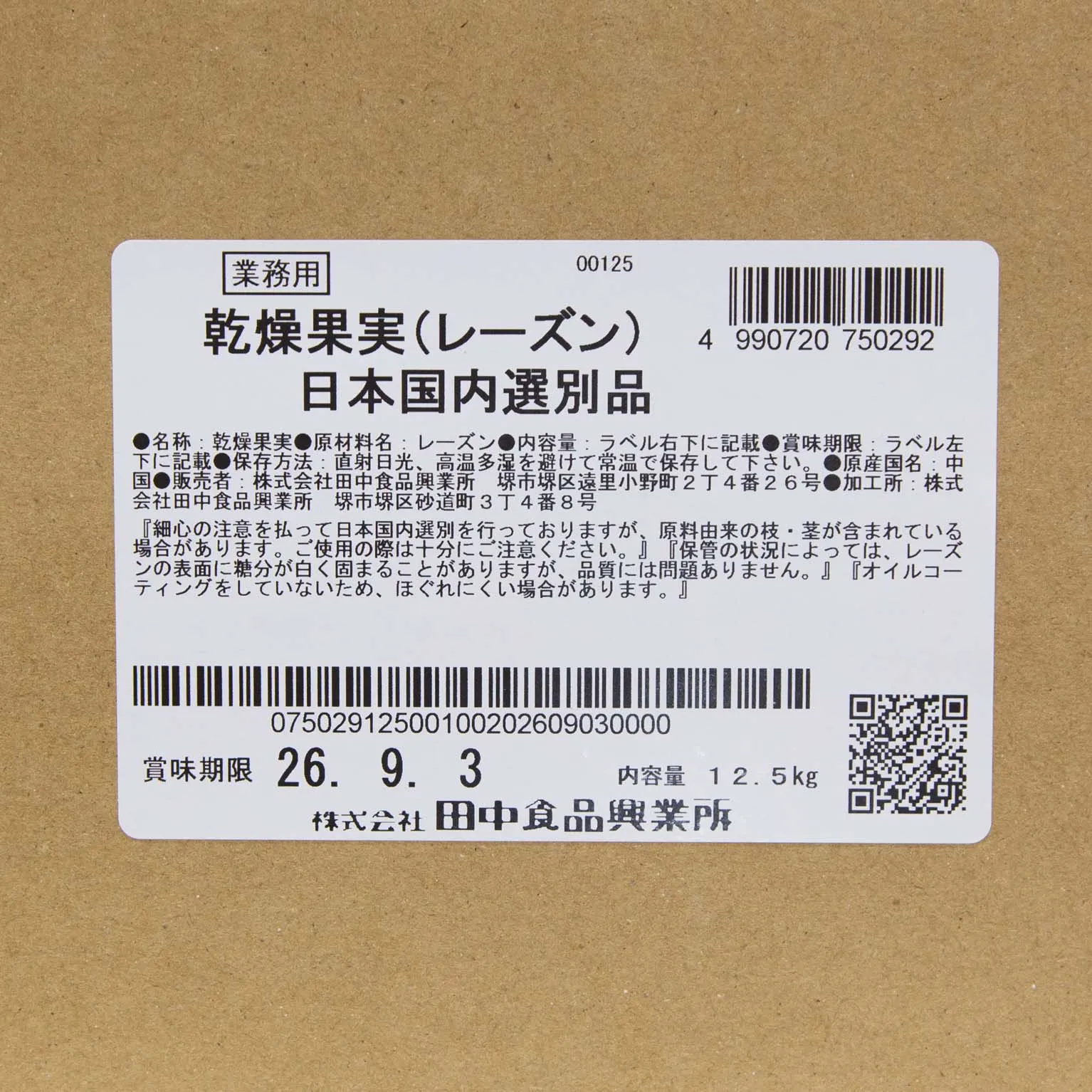 乾燥レーズン　国内選別品 12.5