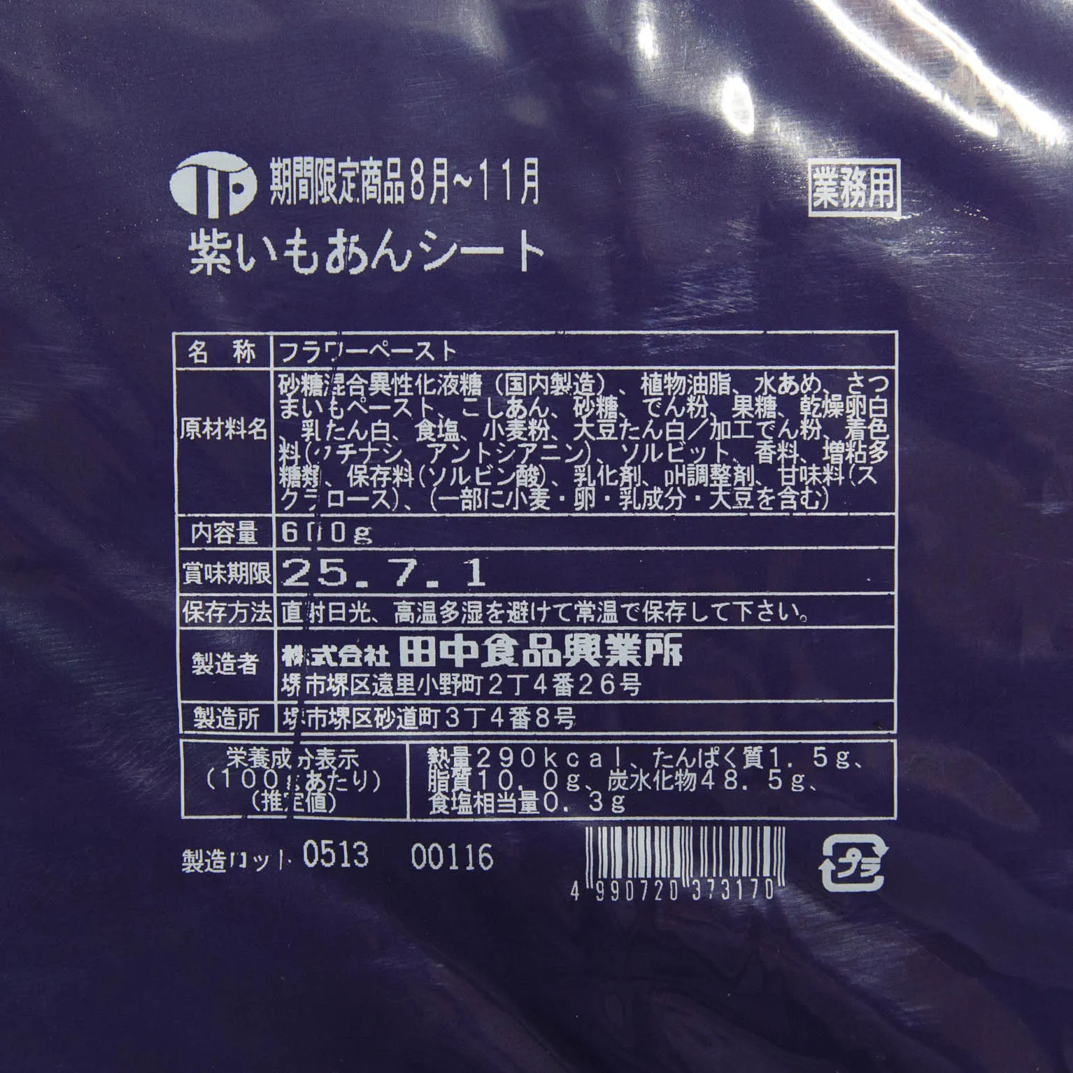 紫いもあんシート 600