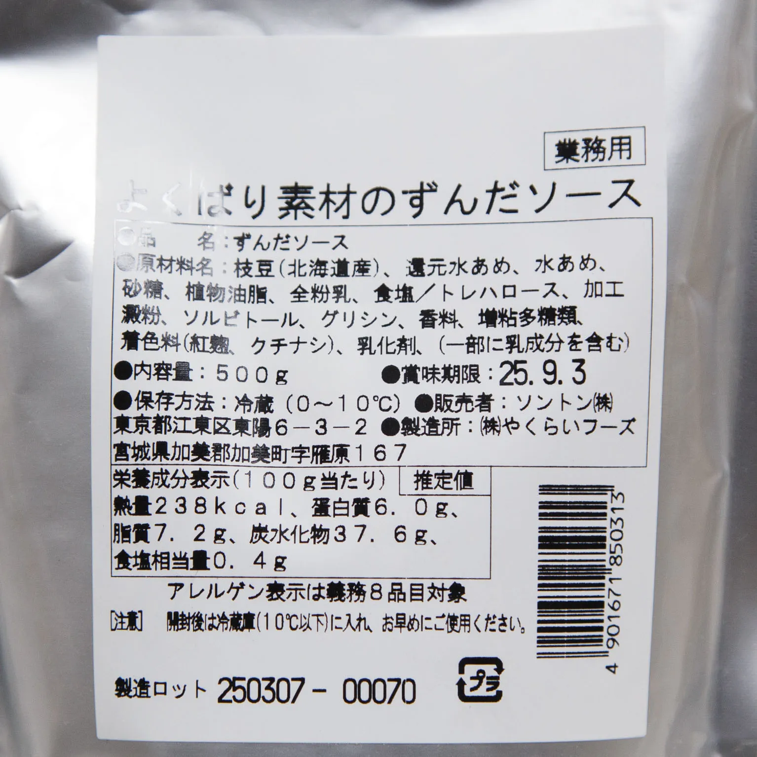 よくばり素材のずんだソース 500