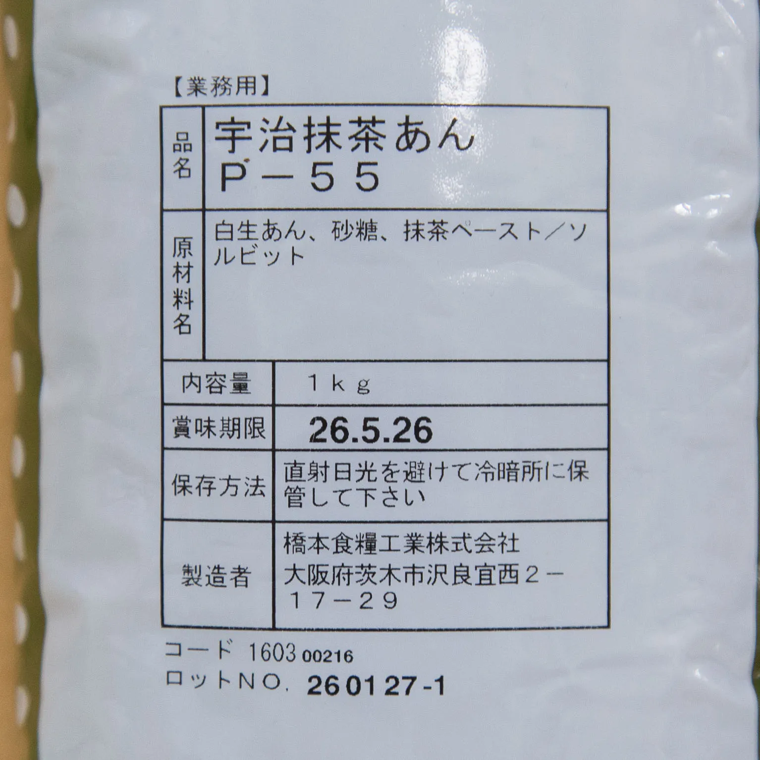 宇治抹茶あんP-55 1