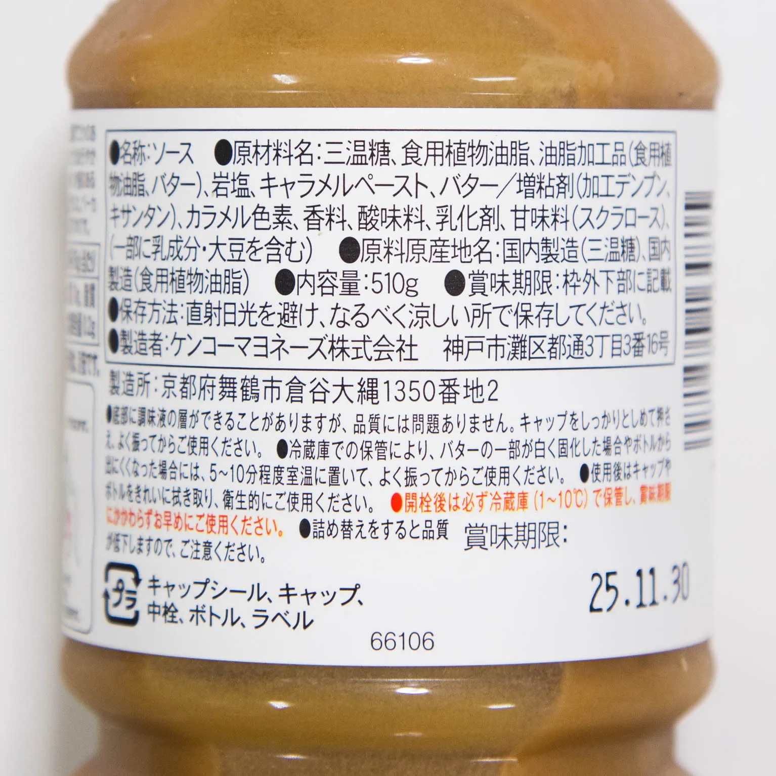 塩キャラメルバターソース 510