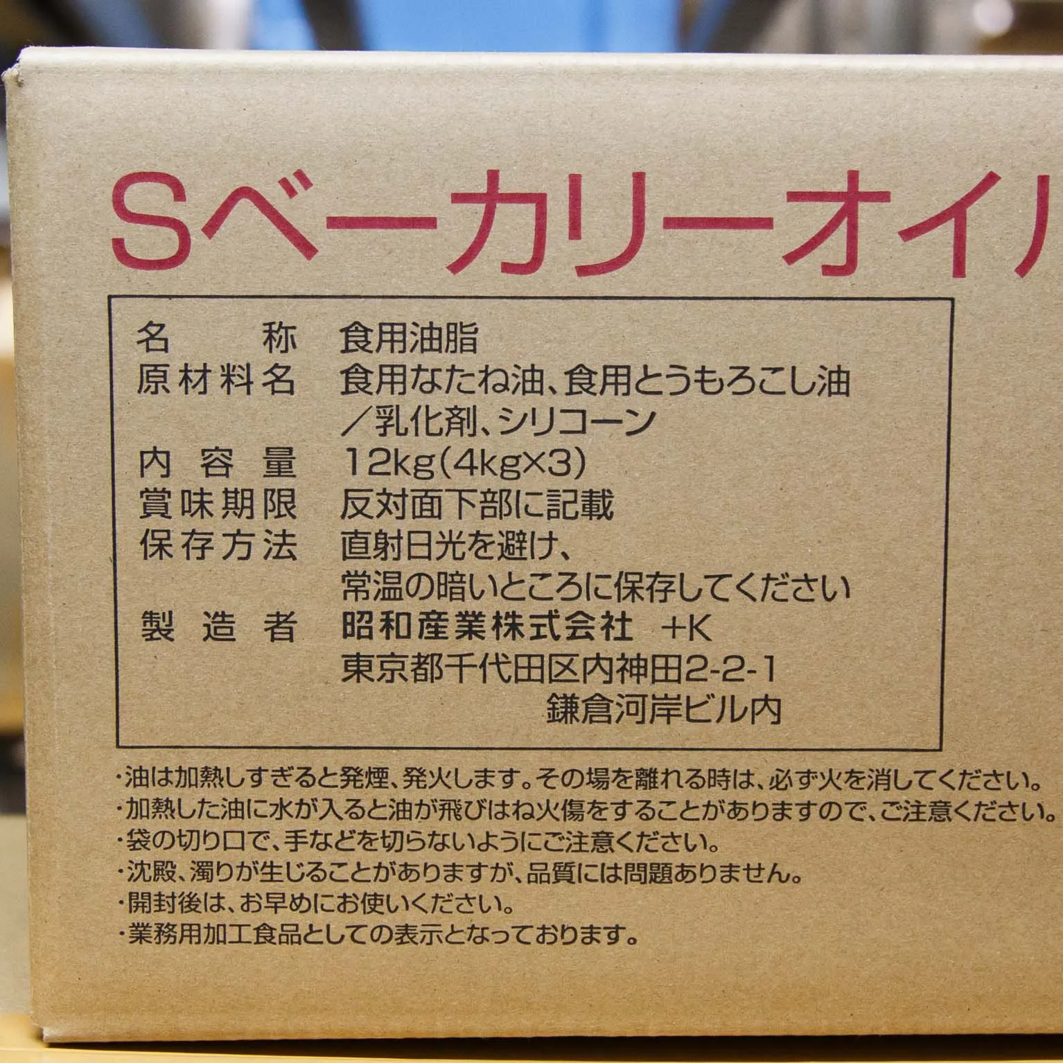 SベーカリーオイルR 4KG