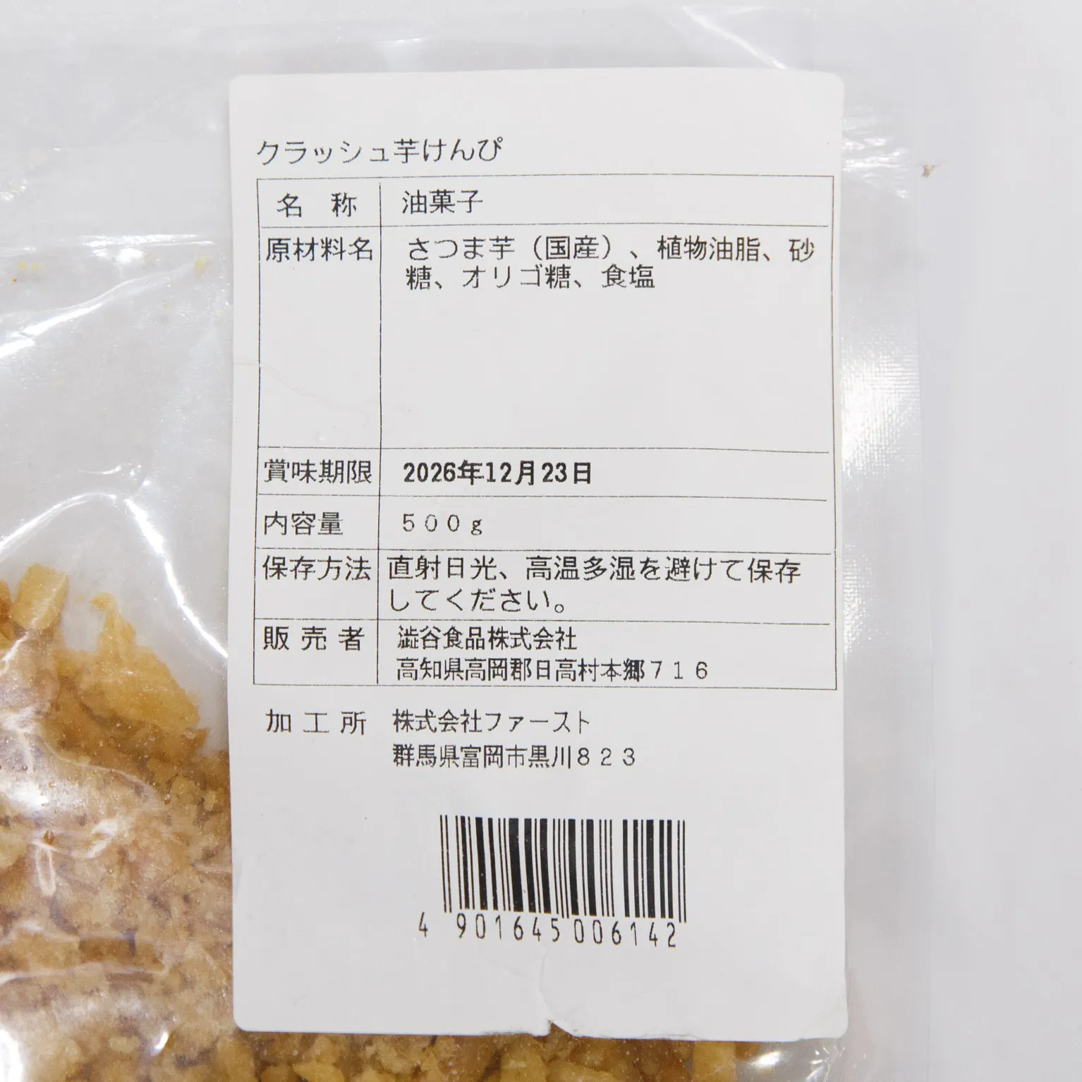 クラッシュ芋けんぴ 500