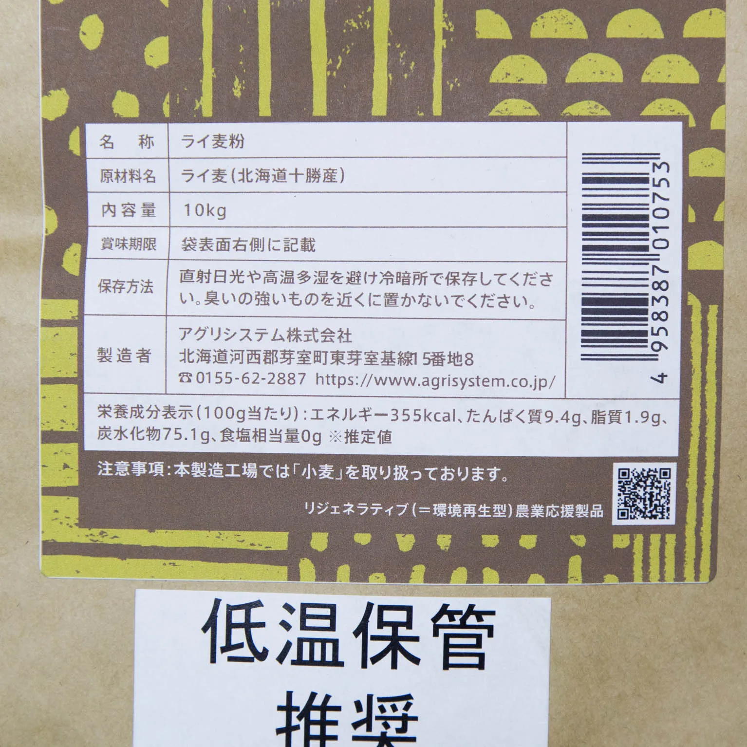 十勝産ライ麦全粒粉　粗挽き 10