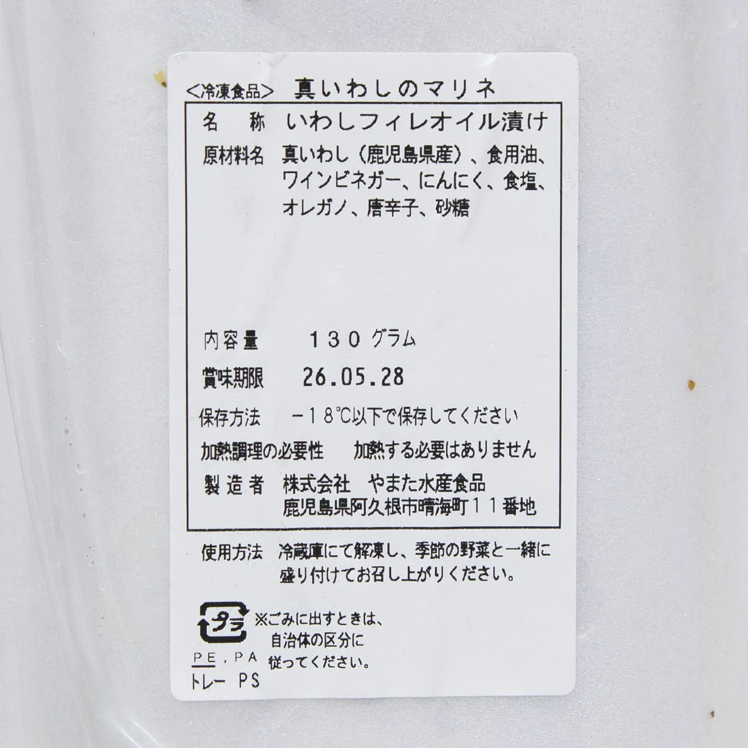 真いわしのマリネ 130