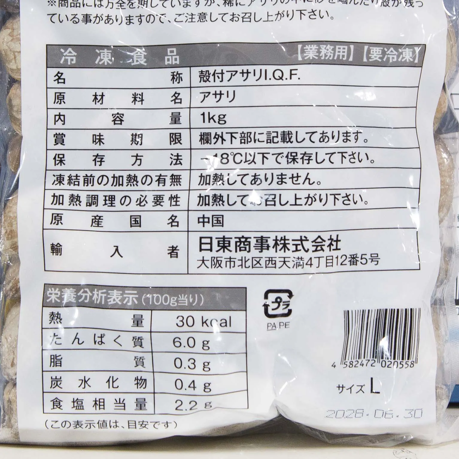 生冷凍殻付きアサリ IQF L(81/100) 1