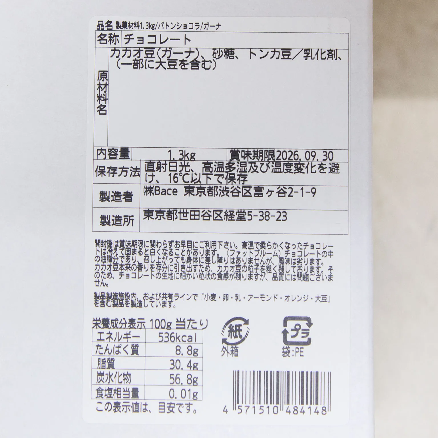 バトンショコラ/ガーナ 1.3