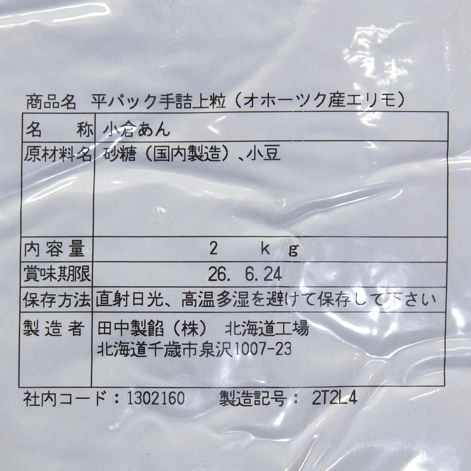 平パック手詰上粒(オホーツク産エリモ) 2