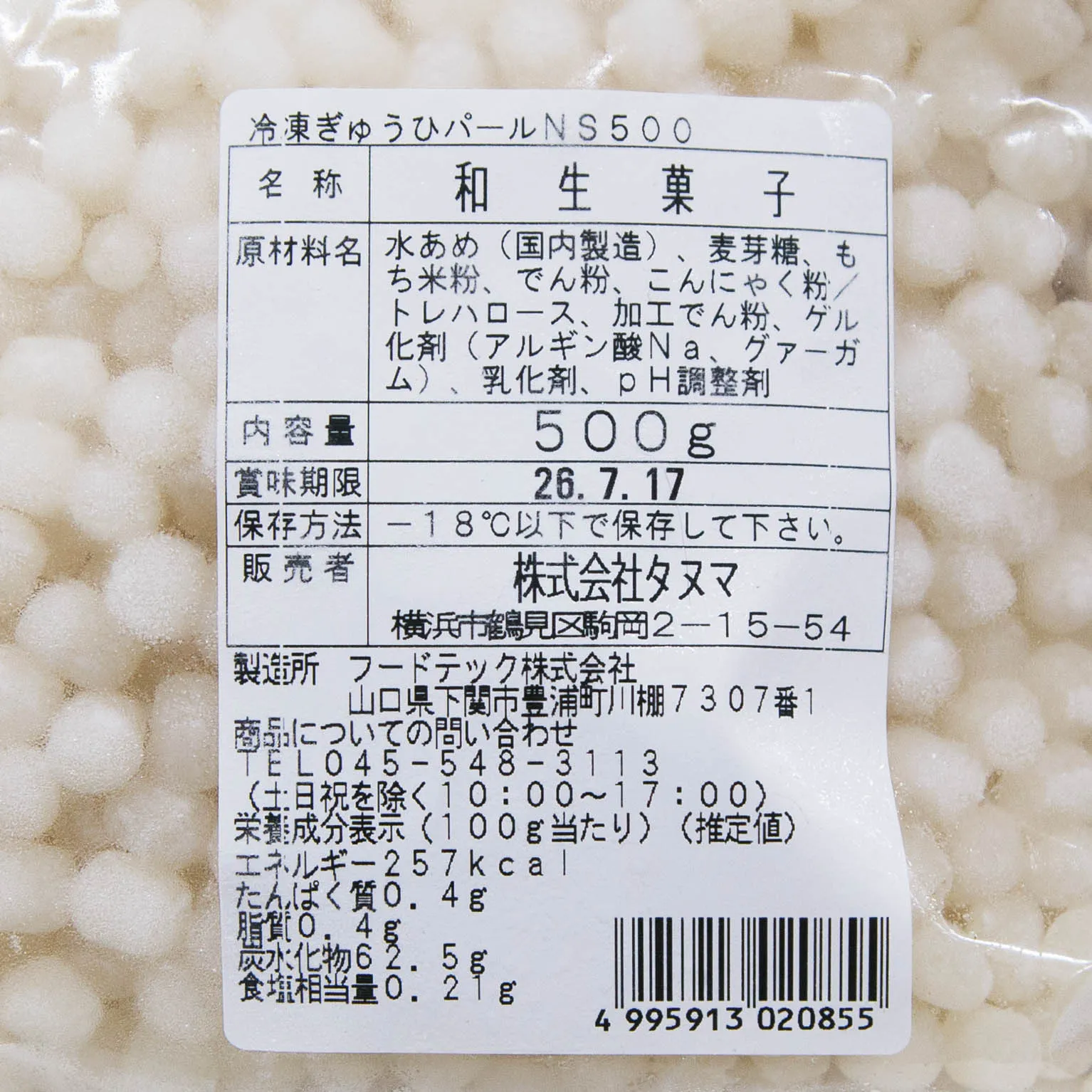 冷凍ぎゅうひパールNS 500