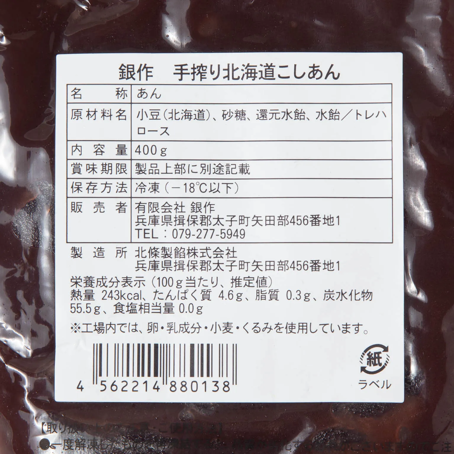銀作 手搾り北海道こしあん 400