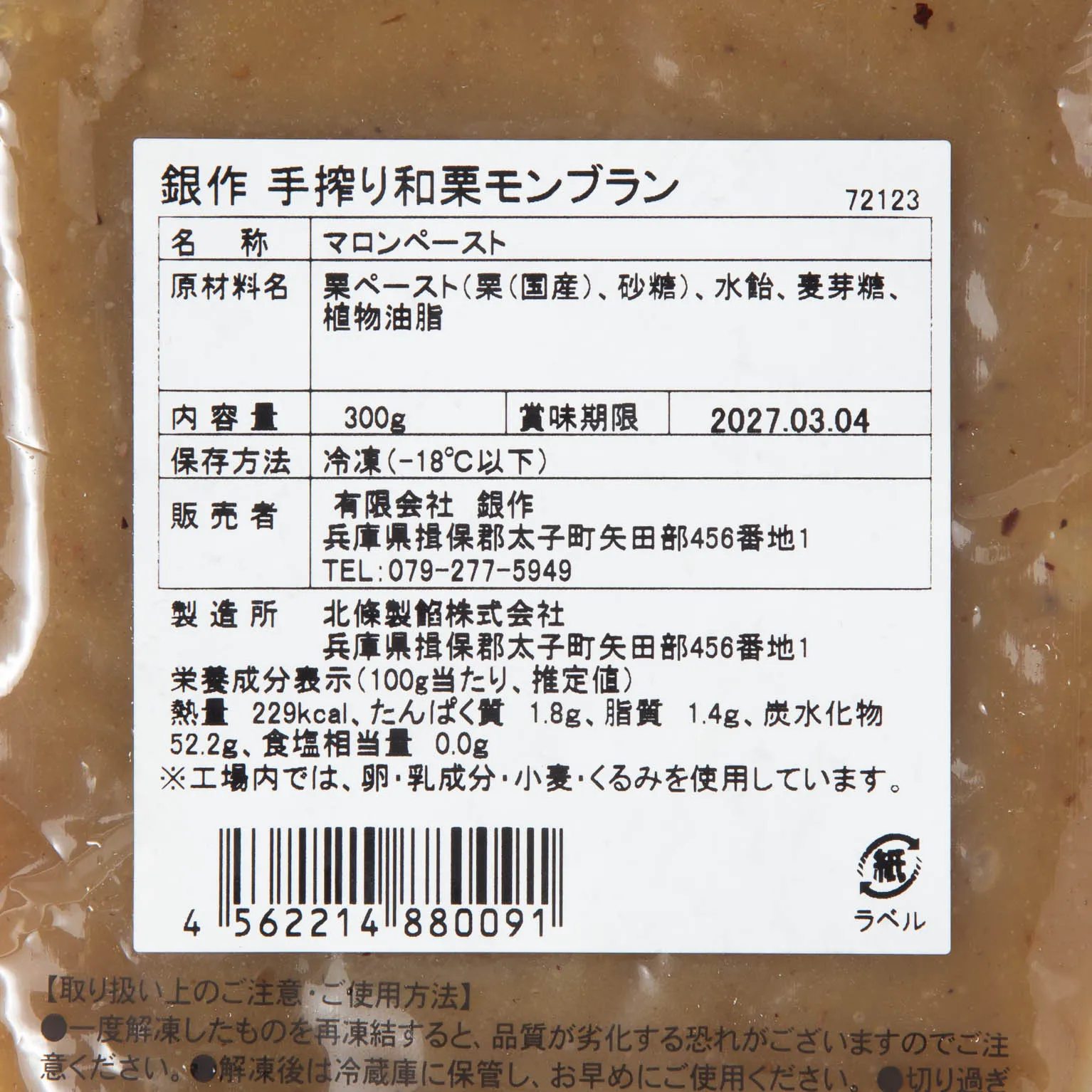 銀作 手搾り和栗モンブラン 300