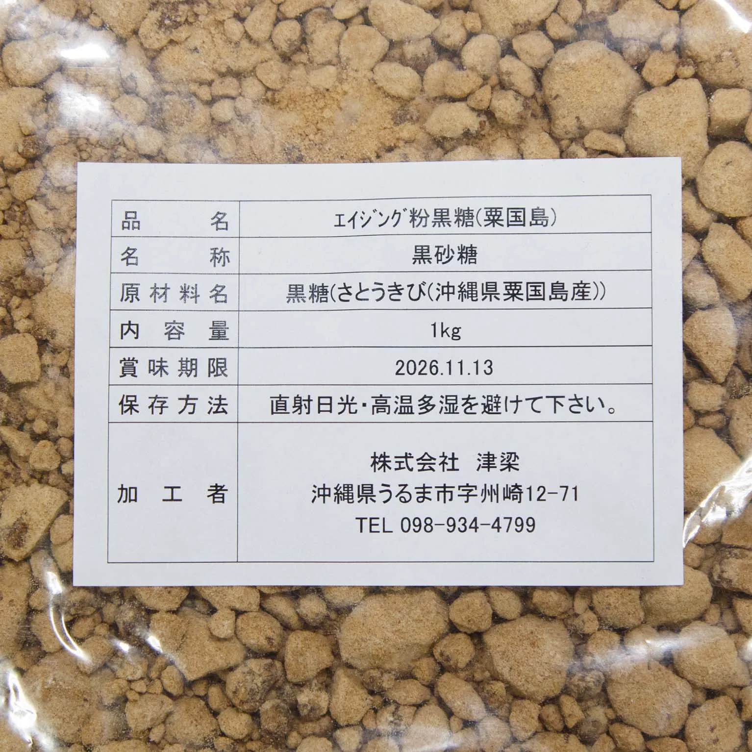 エイジング粉黒糖(栗国島産黒糖) 1