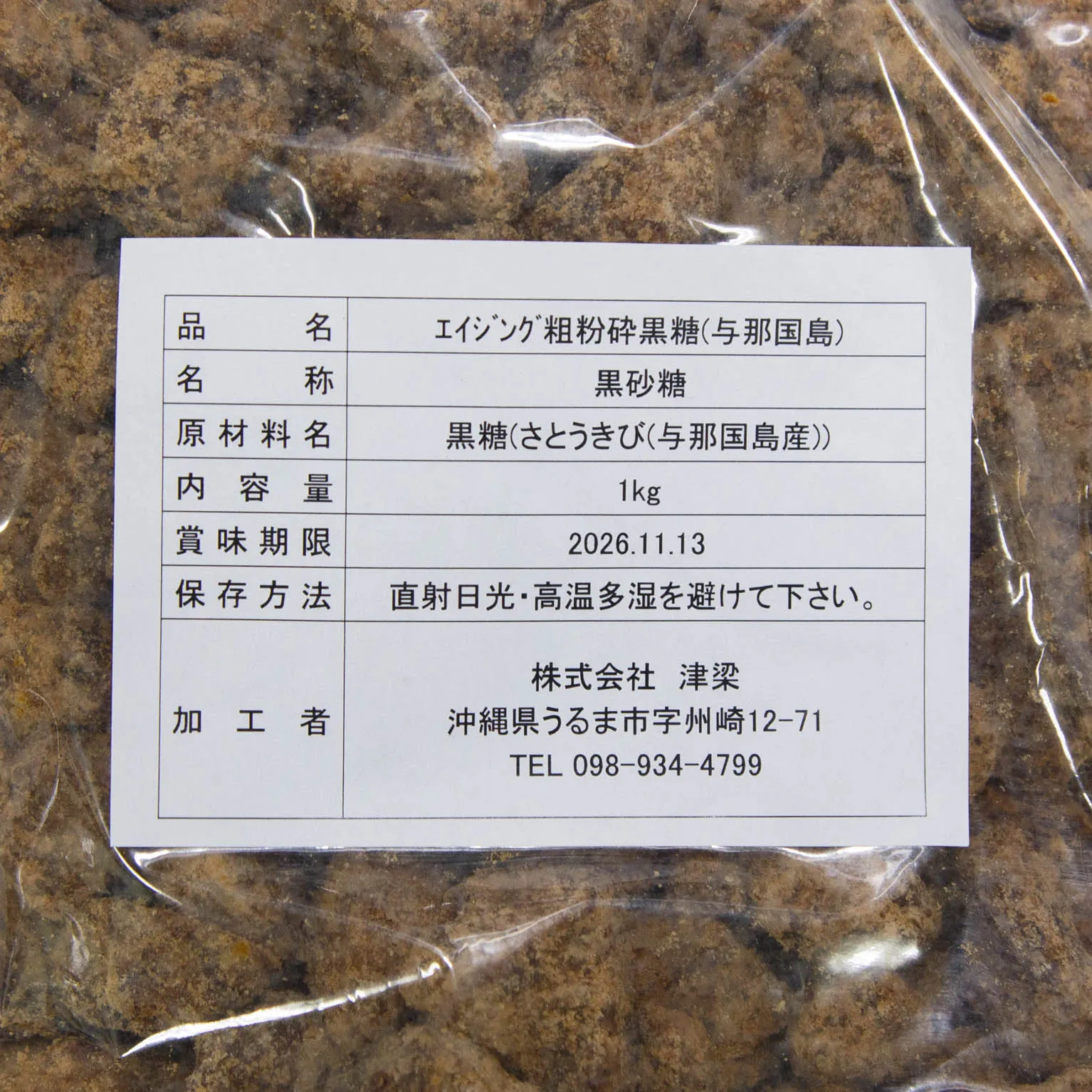 エイジング粗粉砕黒糖(与那国島産黒糖) 1