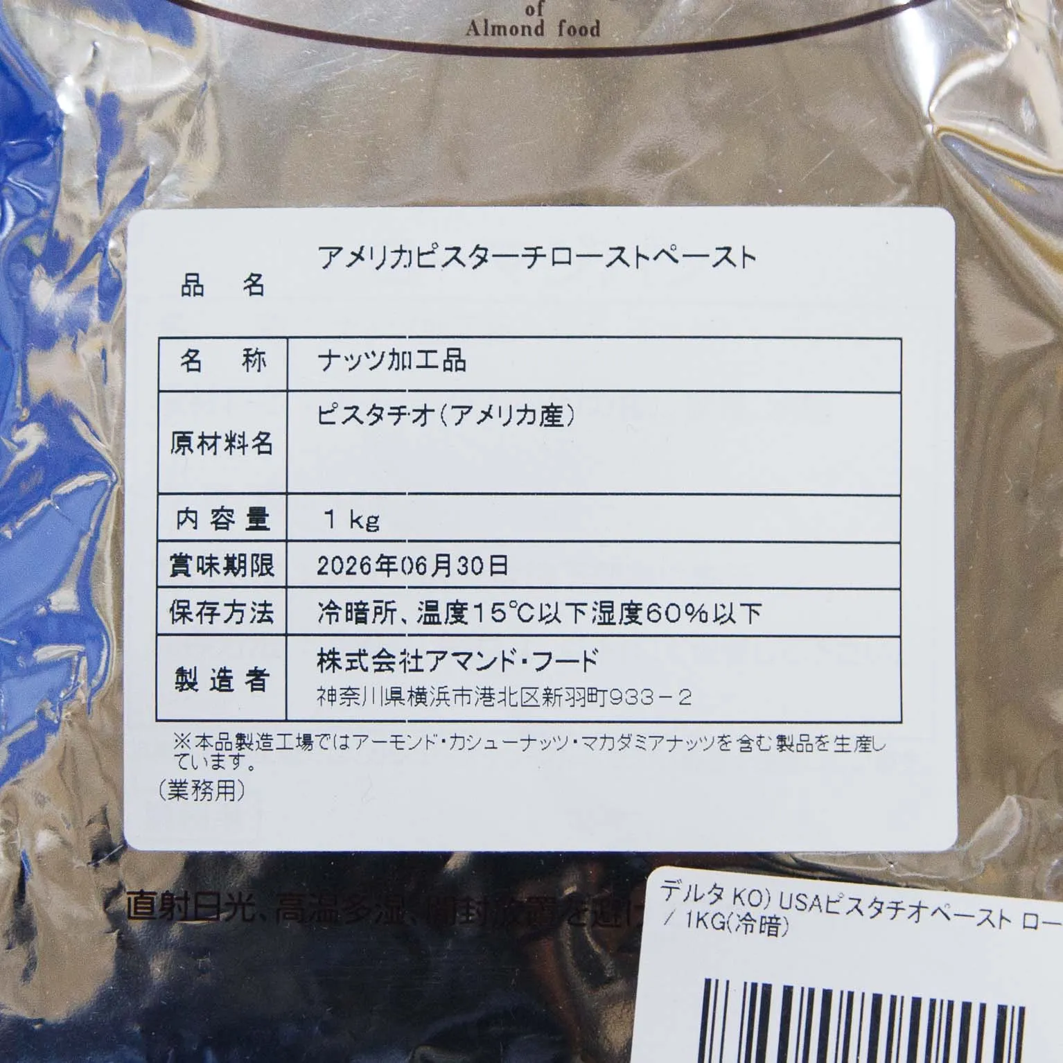 USAピスタチオペースト ロースト 1