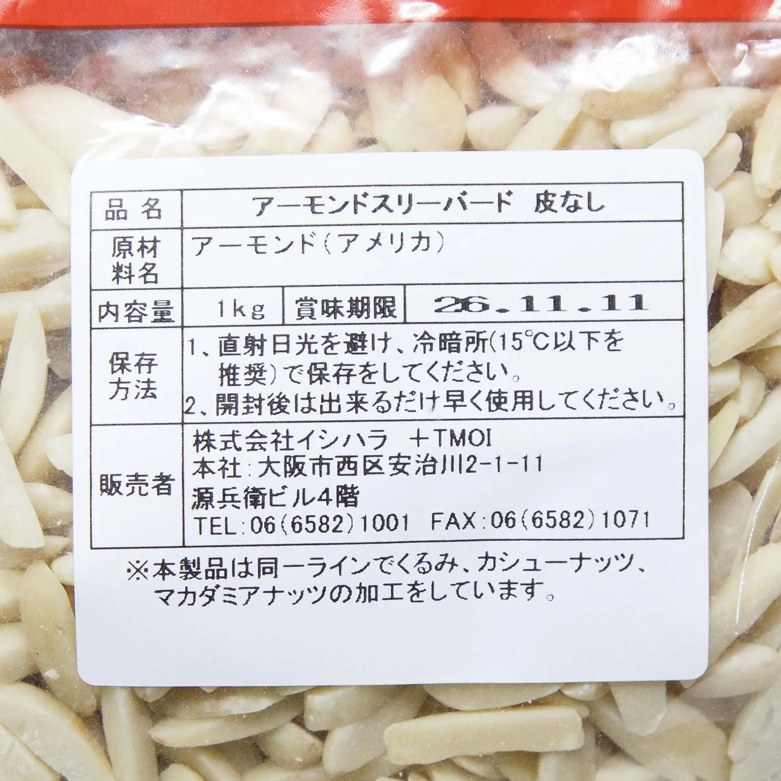 アーモンドスリーバード皮なし 1