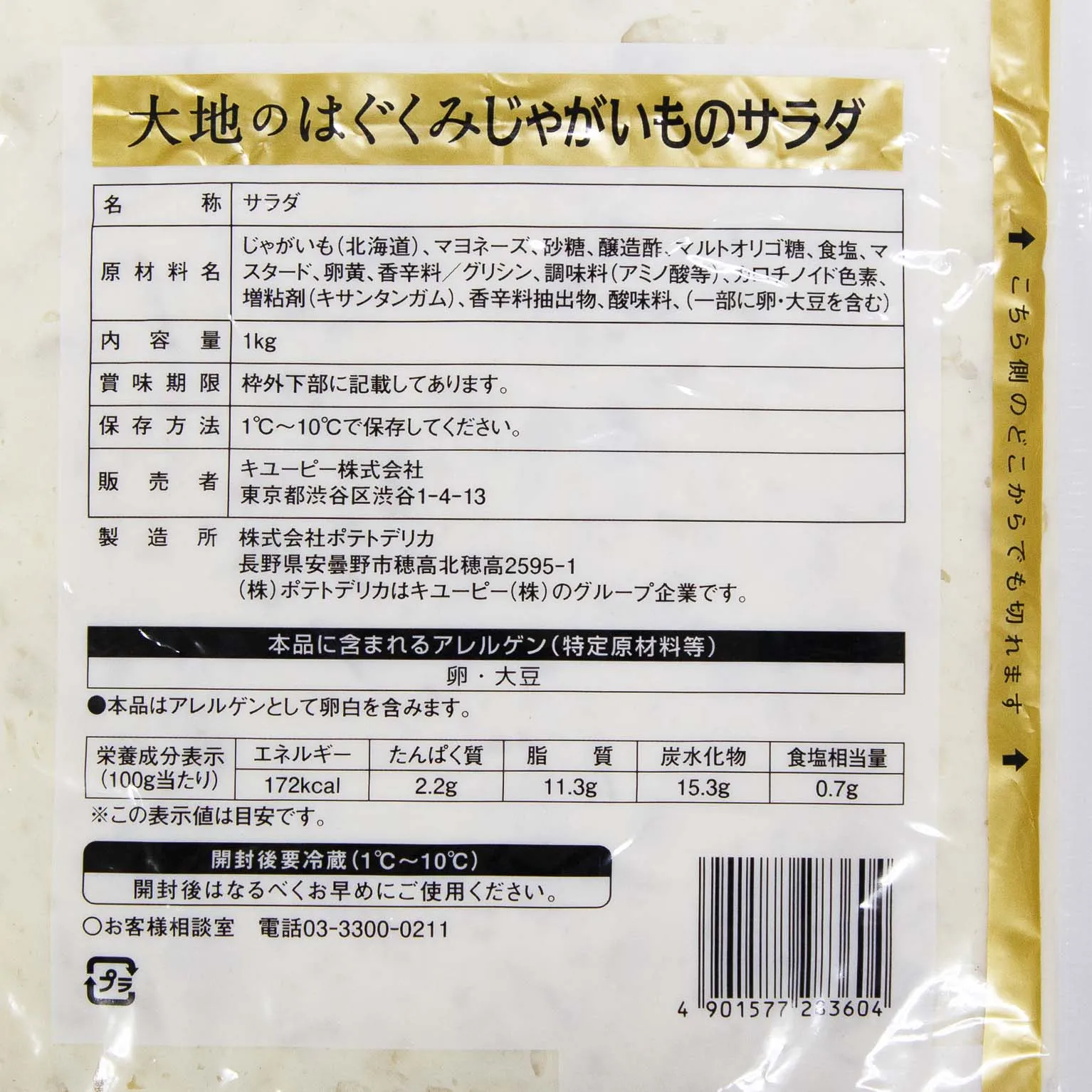 大地のはぐくみじゃがいものサラダNEW 1