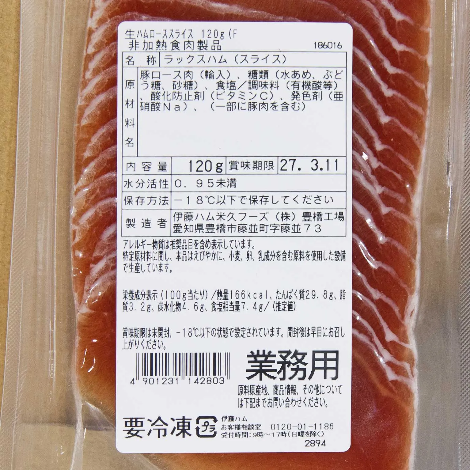 業務用生ハムローススライス120g(F) 120