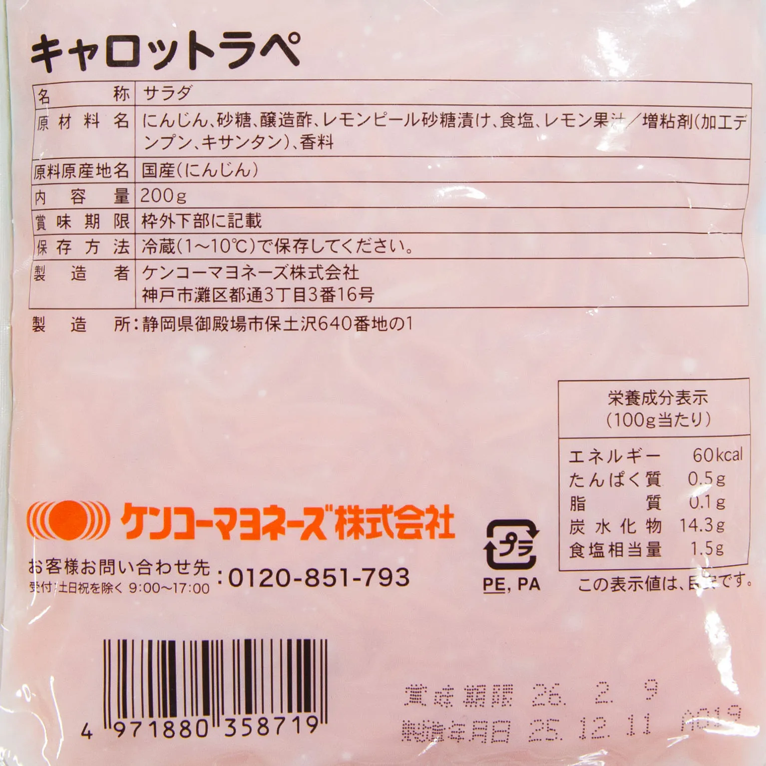 キャロットラペ 200