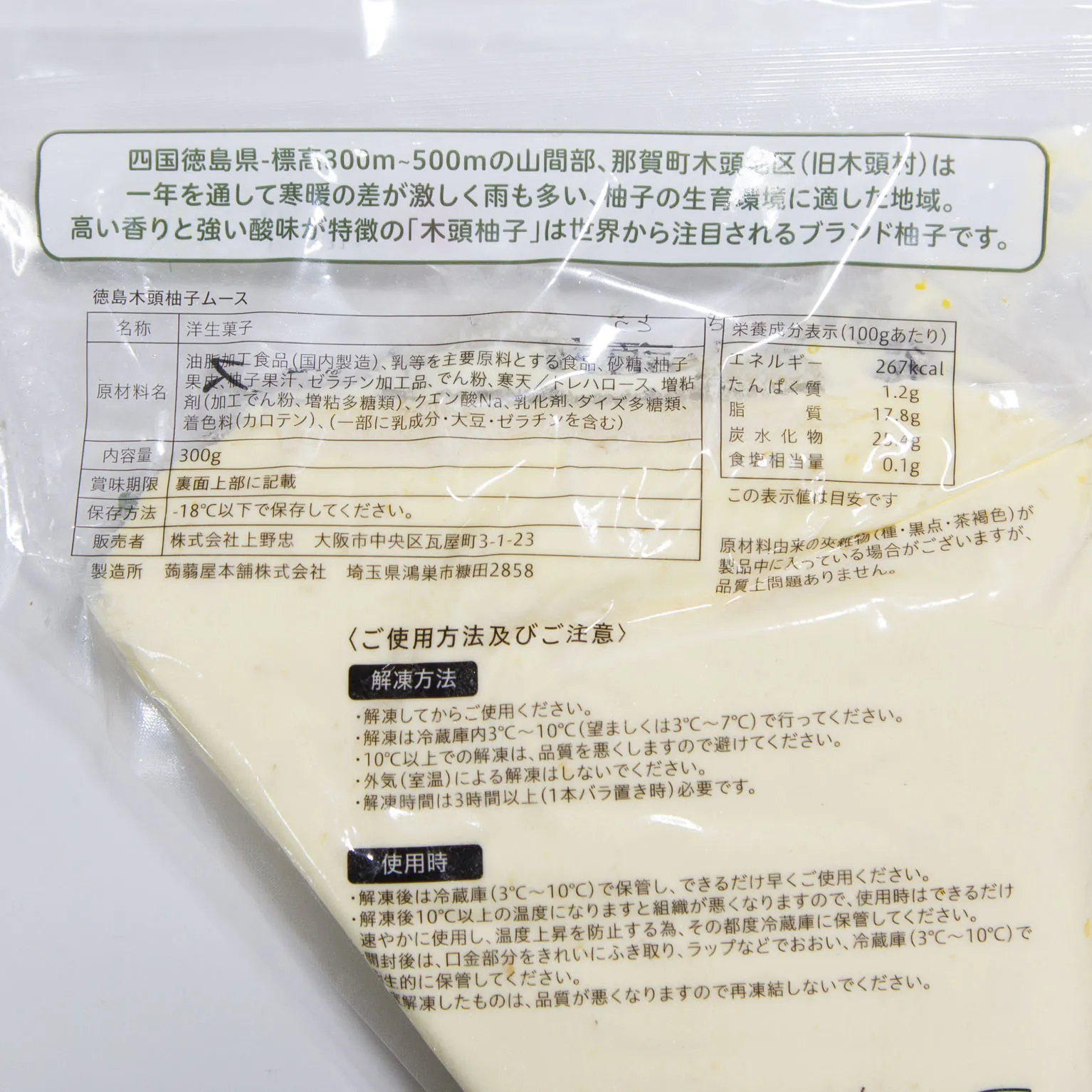 徳島木頭柚子ムース 300g 300