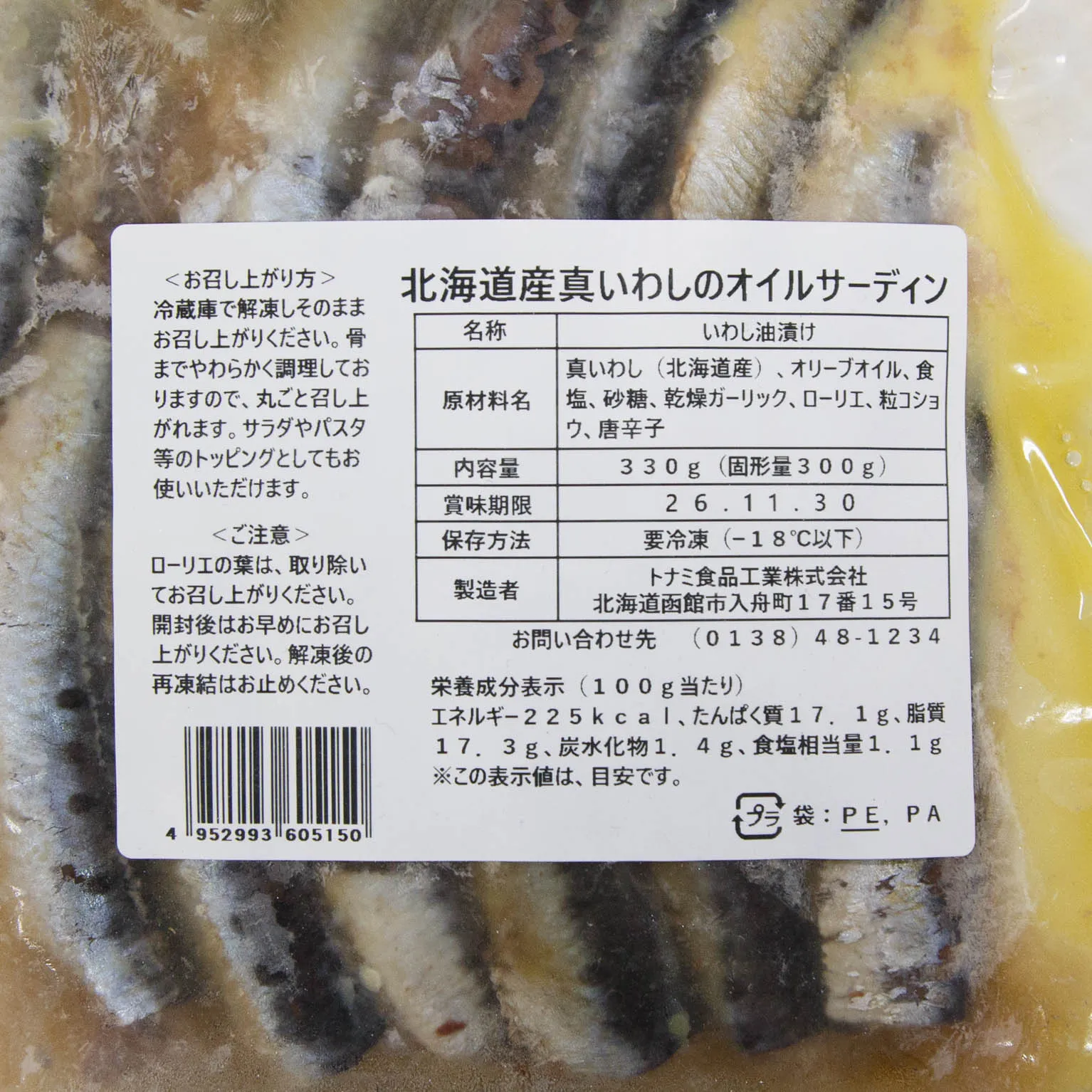 北海道産真いわしのオイルサーディン 330